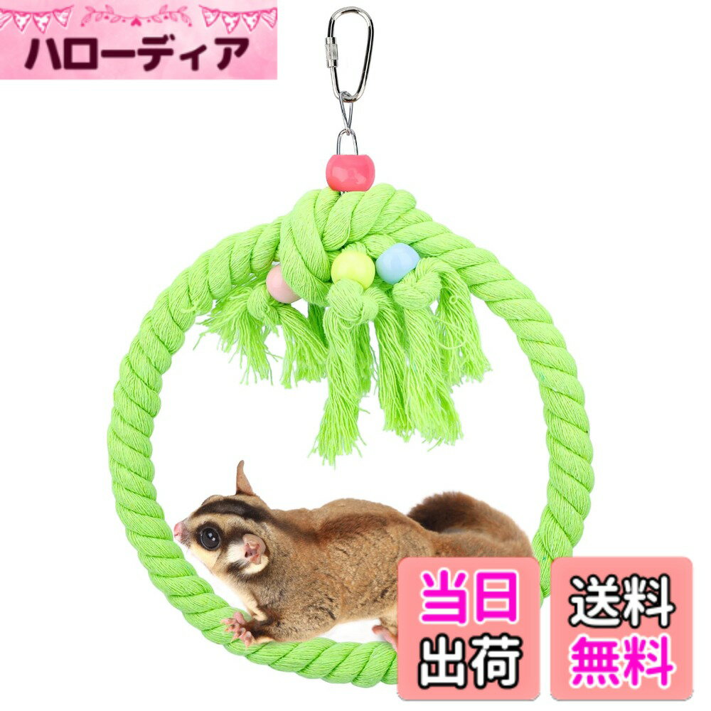 【送料無料】Segarty モモンガ おもちゃ 緑色 吊り下げ フェレット チンチラ リス ネズミ オウム 鳥 小動物 遊び場 小動物用品 取り付け簡単 耐久性 ストレス解消 運動不足に対応 飼育ケージ内装