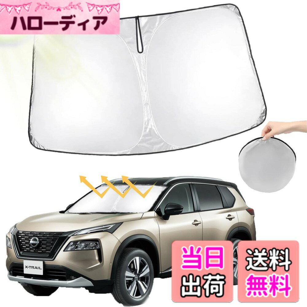 【送料無料】【2026年最新・強化版】oricarmes 日産 エクストレイル t33 サンシェード フロントガラス専用 サンシェード 遮光断熱 日よけ 車中泊 収納袋付 エクストレイル t33 パーツ