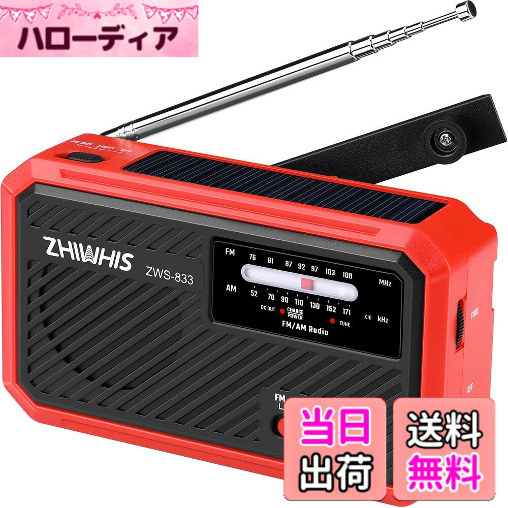 【送料無料】ZHIWHIS 防災ラジオ FM/AM/ワイドFM対応 懐中電灯 (手回し充電/ソーラー充電/USB-C充電/乾電池使用可能)【1200mAh/SOSアラート付き/USB充電】 充電式電池式 携帯小型 震災 台風 停電緊急対策 新登場ZWS-833