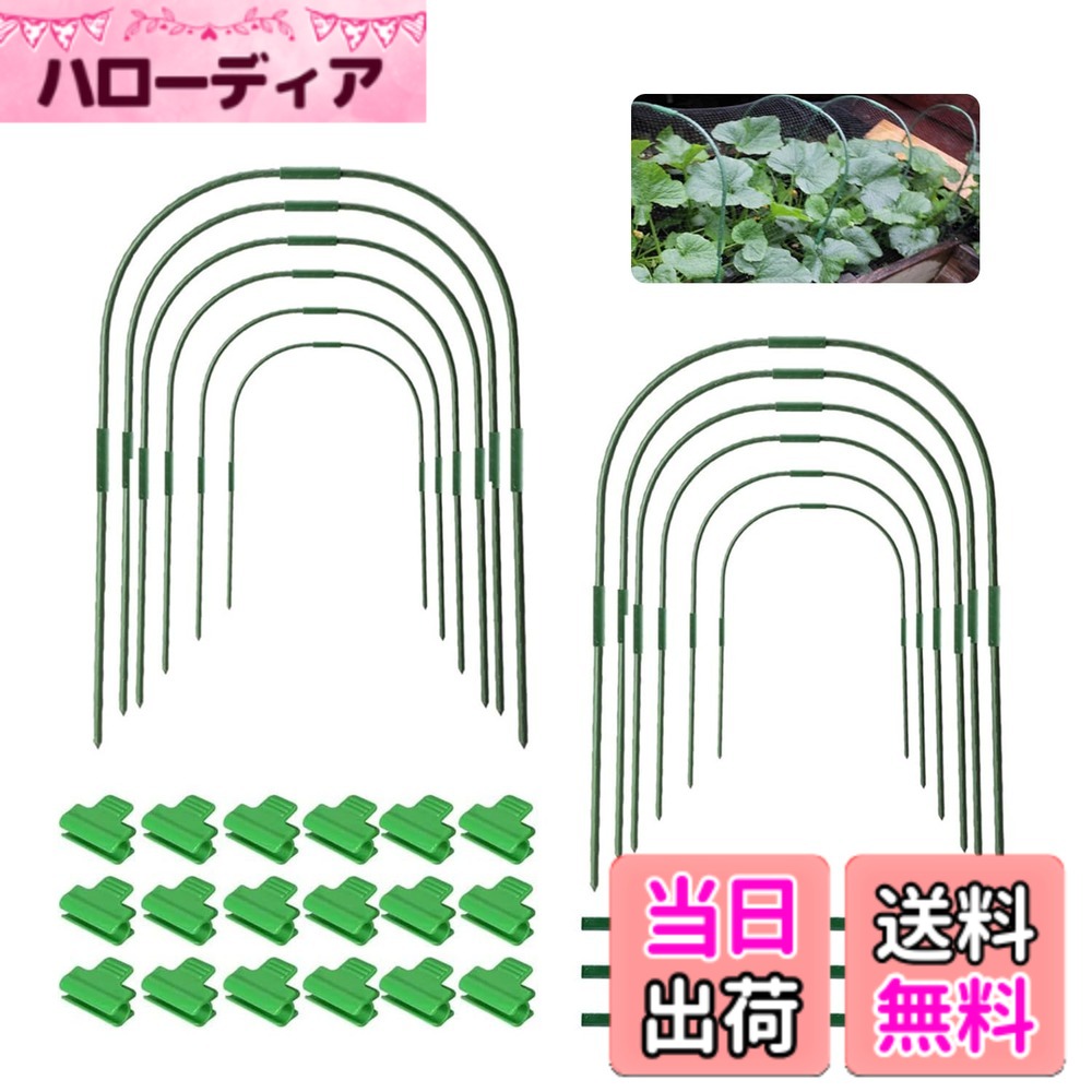 商品情報 商品の説明 製品情報 この温室スタンドは、極端な気象条件で植物をほこりや強風から保護できます。栽培者向けに設計されており、農家や園芸植物愛好家が一年中使用するのに最適です。設置や移動が簡単です。 製品仕様 材質：スチール+プラスチック サイズ：曲管サイズ：41.5*20cm，直管サイズ：40cm，接続管サイズ：7.5cm 製品内容 曲管*12 本 直管*12 本 接続管*18 本 クリップ*18 個 主な仕様 自由な組み合わせ：この園芸植物サポートフープセットを使用すると、フープを簡単に接続および分解できます。 ファイバーロッドの数に注意する必要があるだけです。 栽培者向けに設計されており、農家や園芸植物愛好家が一年中使用するのに最適です。br取り付けが簡単：このトンネル支柱キットの取り付けはとても簡単です。お客様の使用環境に応じて適切なサイズの接続組み合わせを決定し、曲管と直管を接続パイプで接続してください。フープを土壌に挿入し、ネットまたはフィルムで覆うことで温室を構築できます。飛ばされないようにクランプを使用して固定します。br耐久性と安定性：園芸支柱高品質のスチール製、防錆、老化防止。は丈夫で耐久性があり、曲げることができ、サポートのためのより多くのスペースがあります。繰り返し使用可能で、長持ちできます。br多くの用途があります：この園芸植物サポートフープのセットは、つる植物を霜害から守り、若い植物の急速な発芽と成長に理想的な環境を提供します。苗木、花、野菜などに適切な温度と成長環境を作り出すのに役立ちます。br弊社の営業理念：1.お客様は第一　2.持続可能な発展。お客様に良いの製品とサービスを届けできるよう、弊社は日々努めて参ります。商品について何か質問や問題があれば、いつでも弊社までご連絡ください。 # 【送料無料】園芸支柱 パイプ支柱 アーチ トンネル支柱 菜園アーチ支柱 60点セット U字型 野菜 植物 作物 断熱 凍結防止 アーチ ビニールハウス 防虫ネット 支柱 家庭菜園/園芸/農業用品 （カバーなし） 家庭菜園や本格的な農業を行っている方にとって、植物を育てるための環境づくりは重要な課題です。特に、急激な天候の変化や虫の発生など、植物にはさまざまなリスクが伴います。このような状況に直面すると、どうしても手をこまねいてしまうことがあります。そこで、当商品【送料無料】園芸支柱 パイプ支柱 アーチ トンネル支柱 菜園アーチ支柱 60点セットの登場です。 この製品は簡単に設置でき、年間を通じてあなたの植物を守るために設計されています。スチールとプラスチックで作られたこの支柱は、強風や寒暖差から植物を保護し、安心して成長を見守ることが可能です。また、自由にレイアウトを変えられるため、農業や園芸の愛好者に最適です。家庭菜園の充実は、家庭に笑顔と喜びをもたらします。ぜひ、この機会にお試しください。 ## 製品の特長と利点 この園芸支柱セットには、曲管、直管、接続管が揃っており、計60点が含まれています。これにより、様々な形状やサイズの温室を簡単に組み立てることが可能です。曲管は41.5×20cm、直管は40cm、接続管は7.5cmのサイズになっていますので、さまざまな植物に対応できます。 さらに、当製品は耐久性に優れており、スチール素材使用により防錆加工も施されています。これにより、数回の使用でも損傷を受けにくく、長持ちします。特に、気候の厳しい地域でも安心して使用できるのが特徴です。 使用の際は非常に簡単です。接続部を合わせ、好きなレイアウトに組み立てて、土に挿すだけで基本的な温室が完成します。農業の初心者から上級者まで多くの方にご満足いただけますので、簡単に農業の楽しさを体験していただけます。 また、農薬や肥料の効果を最大限に引き出すため、生育環境の向上にも寄与します。温度管理が行いやすくなり、植物の成長を助けるため理想的な条件を作り出すことができます。ぜひ、この機会に家庭菜園の楽しみを始めてみませんか？ ## 取り付け方法と注意点 このトンネル支柱キットは、誰でも簡単に取り付けが可能です。まずは、付属の接続管を使用して、曲管と直管をしっかりとつなげましょう。土にしっかりと挿入することで、安定感も増します。 取り付けの際には、土壌の状態を確認することが大切です。硬い土壌の場合、事前に軽く掘り返しておくとスムーズに設置できます。また、風などで飛ばされないように、クリップを使用して固定することも忘れずに行いましょう。 注意点として、極端な気象には注意が必要です。強風や大雨の際には一旦取り外すか、しっかりと固定することをおすすめします。植物が成長した際にも、追加の支えが必要になることがありますので、その際は柔軟に対応ができるように備えておくと良いでしょう。 この製品は繰り返し使用できるため、毎年の利用が可能です。使用後は乾燥させて保管することで、次年度も問題なくご利用いただけます。適切な保管方法で耐久性を維持し、長期間にわたってご愛用いただくことができるのがこの製品の魅力です。 ## 様々な用途と活用法 この園芸支柱は、様々な用途で活用できます。特に、つる植物や若い植物の成長を促進するのに理想的です。温度管理が容易になり、成長を助ける環境を作り出せます。 例えば、苗木や花、野菜を育てる際に、温室という環境を整えることで成長が促されます。虫や寒さからの保護も行えるため、安心して栽培が可能です。これは特に家庭菜園を行う方にとって大きな利点でしょう。 また、家庭の庭での楽しみや、家族とのコミュニケーションの場としても大変効果的です。家庭菜園を通じて、子供たちに植物の成長を観察させることで、自然への関心を高めることができます。これは教育的にも非常に価値ある体験になるでしょう。 他にも、DIYプロジェクトや、イベントの装飾としての利用も視野に入ります。この園芸支柱を使用することで、さまざまなアイデアを具現化することが可能です。ぜひ、あなたの創造力を発揮して新たな楽しみを見つけてみてください。 ## まとめ - 【送料無料】で手に入る便利な支柱セットです。 - 柔軟な配置が可能で、様々な植物に対応しています。 - 簡単な取り付け作業で、初心者でも扱いやすいです。 - 耐久性に優れ、防錆加工が施されています。 - 植物の成長環境を整えることで、安心して育成が可能です。 - 家庭菜園を通じて家族との絆を深めることもできます。 この機会にぜひ、お試しください！あなたの庭が素敵な場所になることをお約束します。
