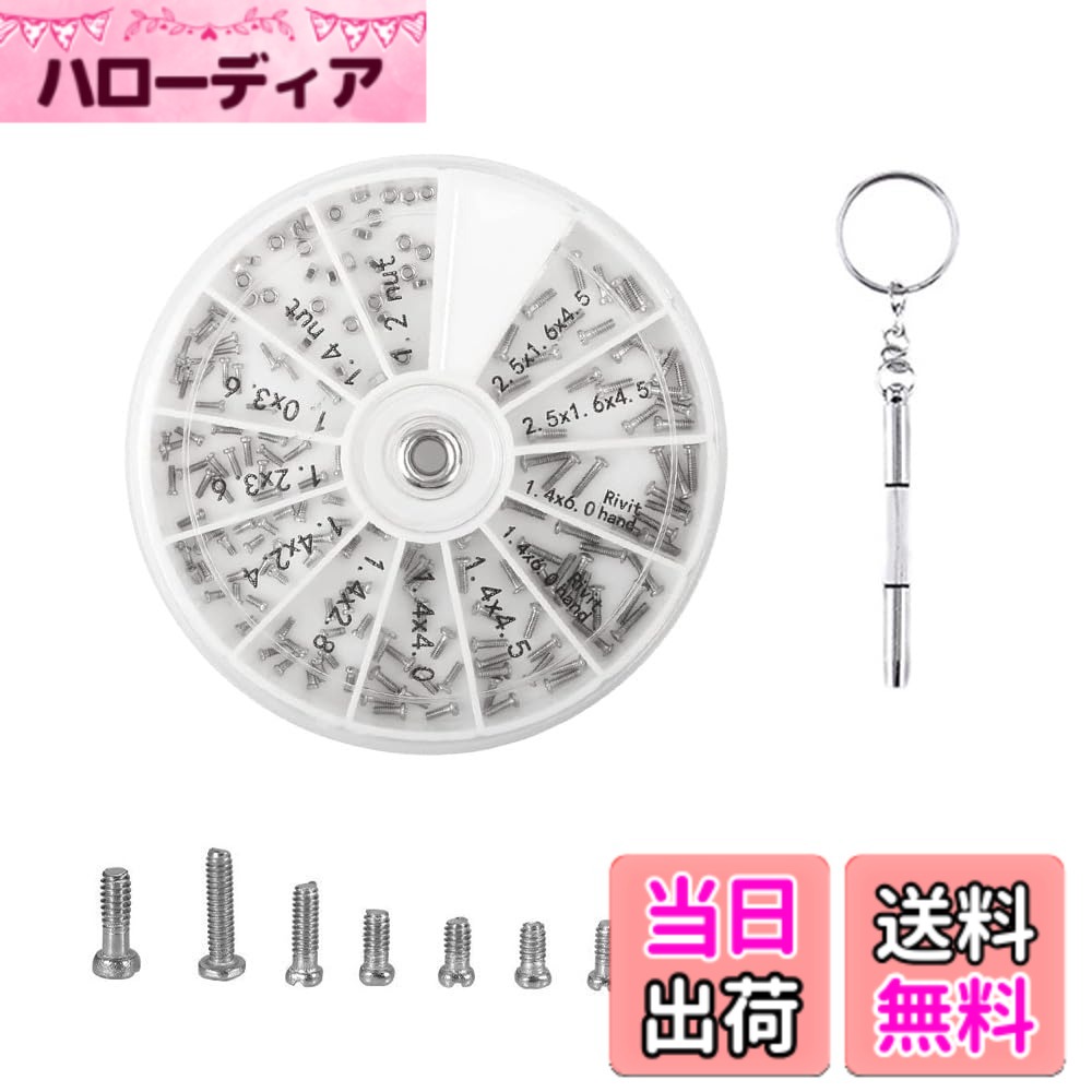 商品情報 商品の説明 【 製品仕様 】：サイズ：[ケース] 直径8cm x 厚み1cm 重さ：30g 素材：金属、プラスチック メガネ補修用ツール：ねじ 9種 ＆ ナット 2種 &amp; ワッシャー 1種 主な仕様 【 製品仕様 】：サイズ：[ケース] 直径8cm x 厚み1cm 重さ：30g 素材：金属、プラスチック メガネ補修用ツール：ねじ 9種 ＆ ナット 2種 &amp; ワッシャー 1種【 使いやすい 】：このキットにはミニドライバーが付いていますので、数分でサングラスのペアを修正することができます。ネジとナットはサイズも数量もいろいろあって必要によって選択できて、非常に便利で実用的です。【高品質で耐久性】ネジの品揃えが良い、ネジは高品質のステ合金鋼素材で作られて、強くて、耐腐食性に優れ、制作が良質、堅固。【収納ケース付き】全てのネジ、ロックナットなどのを収納でき、コンパクトなケースはネジを混じらせずに必要なものを取り出せて、収納に便利です。【 適用範囲 】可广泛用于交叉螺杆、時計、眼鏡、電子工学に適しています、DIY、家庭、家電製品、事務機器、通信機器、建築などで広く使用されています。 # 【送料無料】メガネ ネジ メガネ用ネジ ネジ 【 12種類 120個 セット ミニドライバー付き 】 収納ケース付き メガネを使っている方の中には、ネジが緩んだり、外れたりして困った経験があるのではないでしょうか。そんな時、どう対処すれば良いのか分からず、修理を依頼するのは面倒…と感じることも多いはず。この商品は、そんな悩みを簡単に解決してくれるメガネ用のネジセットです。12種類、合計120個のネジがセットになっており、さらにミニドライバーと収納ケースも付いているため、使いやすさが抜群です。 これにより、サングラスやメガネの修理が手軽に行えるだけでなく、複数のサイズと種類のネジがあるので、さまざまなシーンで活用できるのが大きな特徴です。高品質なステンレス鋼を使用しており、耐久性も抜群。これなら、長期間使用しても安心です。 今すぐこの便利なネジセットを手に入れて、メガネの修理や調整を自分で行えるようになりませんか？手間を減らし、あなたの大切なアイテムを大事にするためにも、ぜひこの機会にお求めください。 ## 【豊富なサイズと種類で使いやすい】 このメガネ用ネジセットは、全12種類のネジが含まれています。具体的には、サイズや形状が異なるネジが用意されており、どんなタイプのメガネでも対応可能です。例えば、細いネジが必要な場合や、強度が求められる場合など、状況に応じて適切なネジを選べるので、非常に便利です。 さらに、セット内容にはナットやワッシャーも含まれているため、さらに多様な修理や製作作業に利用できます。これにより、普通のメガネだけでなく、サングラスや時計、さらにはDIYにも使える多機能なパーツとして重宝します。 メガネだけでなく、生活必需品の修理にも役立つため、いざという時にサポートしてくれます。特に、これまで修理を業者に任せていた方にとって、コストの削減にも繋がります。数分で簡単に修理できるので、時間を無駄にせず、手間を減少させることができます。 使ったあとのネジやパーツは、コンパクトな収納ケースに収められ、散らかる心配がありません。このように、機能性と使いやすさが両立されている点が、大きな魅力です。 ## 【高品質な素材が安心の秘密】 このメガネ用ネジセットの一つの大きな特長は、高品質な素材で作られていることです。使用されているのは、耐腐食性に優れたステンレス鋼であり、長期間の使用にも耐えることができます。 高品質素材のメリットは、耐久性だけではありません。ステンレス鋼は、金属疲労が起きにくく、使用中にネジが緩んだり外れたりする心配が少なくなります。例えば、普通のネジだと、時間が経つにつれて劣化していくことがありますが、このセットに含まれているネジは、その心配がほぼありません。 また、未塗装の状態であるため、直接光や水に触れても、錆びることがありません。特に、湿気の多い地域にお住まいの方でも安心して使用可能です。このような環境に強いので、メガネだけでなく、さまざまなアイテムの修理にもとても適しています。 そのため、このネジセットは単なる修理用パーツではなく、耐久性が求められる場面でも重宝される、頼もしいツールとして評価されています。これは、魅力的な点です。 ## 【簡単組み立てと収納ケースの便利さ】 このメガネ用ネジセットには、ユーザーを考えた便利な収納ケースが付属しています。直径8cmとコンパクトで、軽量設計なので持ち運びも容易です。 収納ケースには、各ネジやナットが分かりやすく仕分けされているため、必要なパーツをすぐに見つけられます。これにより、何かを修理したいときに、迷うことなくスムーズに取り出すことができるのです。 また、整理整頓された状態で保管できるので、散らかることもなく、必要な時にすぐにアクセスできる利便性があります。特に、自宅やオフィスに置いておくことで、修理が必要な時にすぐに手元にあるのは大きな安心材料となります。 使った後は、すぐに収納することで、紛失や混乱を防ぎます。また、小さなお子様のいる家庭においても、収納の安全性が確保されているため、安心して使えます。 このように、簡単に組み立てられることと、利便性に優れた収納が、大きな魅力になっています。 ## 【さまざまな用途で活躍するネジセット】 このメガネ用ネジセットは、メガネ以外にも多様な場面で活用できる点が魅力です。日常生活の中で、時計、サングラス、さらには電子機器にも利用できるため、用途は実に多岐にわたります。 たとえば、時計の修理や電池交換を行う際に必要なパーツが揃うことで、業者に依頼する手間を省けます。また、DIYに興味がある方には、特に重宝される道具となるでしょう。自分のアイデアを形にするためのパーツとして、使うことができます。 このように、1つのセットで多くの役割を果たせるので、費用対効果も非常に高いです。修理時の忙しい時間を短縮でき、気軽に手を動かせる環境が整います。これは、サポートが不要な方にも便利です。 さらに、特にお子様が使う場合や、複数のアイテムの修理を考えている方には特におすすめです。必要なものが全部揃っているので、無駄な出費を抑えると同時に、効率的に修理作業を進められます。 ## まとめ - メガネやサングラスの修理が簡単にできるセットです。 - 12種類のネジ、ナット、ワッシャーが含まれています。 - 高品質なステンレス製で耐久性が優れています。 - コンパクトな収納ケース付きで、持ち運びも便利です。 - 時計や電子機器、DIYにも幅広く活用可能です。 この商品のネジセットがあれば、面倒な修理や新しいアイテムの製作が手軽に行えるようになります。ぜひ、この機会にお求めいただき、生活をより便利に、快適にお過ごしください。
