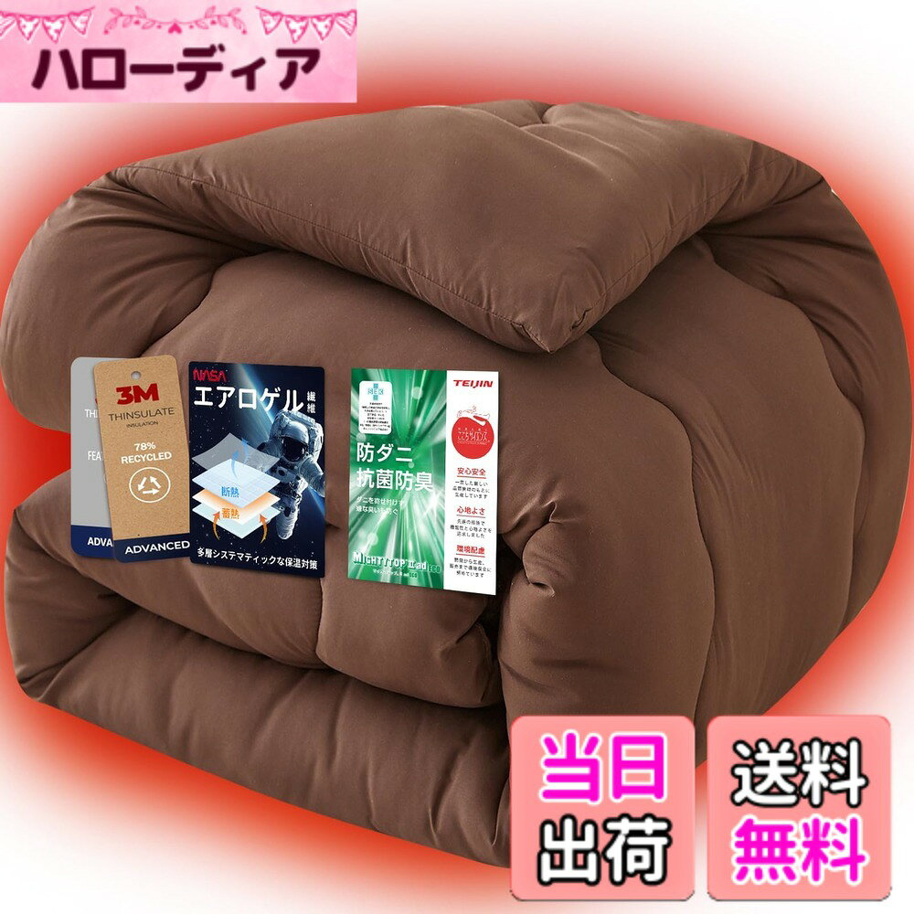 商品情報商品の説明主な仕様 【保温性は羽毛に匹敵する3Mシンサレート中綿】「シンサレート」は、3M社が極寒の環境で任務を遂行するためにアメリカ海兵隊向けに開発したもので、「軽くて暖かい」がその特徴です。「シンサレート」は、冬季オリンピックやワールドカップスキー競技などに何度も協賛し、多くの国の南極探検隊にも使用されており、高度な断熱材料として評価されています。【NASA宇宙服素材のエアロゲル繊維を追加】NASAの探査機および宇宙服の断熱材として使用され、現在知られている宇宙で最も軽く、断熱性に優れた次世代素材の「エアロゲル繊維」を追加します。断熱性に優れ、外部からの冷気を遮り、内部の熱を逃がしにくいのは魅力です。【中綿増量タイプ、極上のボリューム感】高効率な「シンサレート」中綿を使用することで、同等の重さの場合、「シンサレート」中綿を使用した布団の保温性は通常の布団の2倍以上です。さらに、極細繊維を追加したため、ふんわり感も大幅に向上し、あたたかさとボリューム感を兼ね備えた冬の布団を仕上げます。【TEIJINの衛生機能中綿を追加、プロの衛生対策】TEIJINの「マイティトップ2」衛生機能中綿は、特別の構造によって、中綿そのものが、「抗菌」「防臭」「防ダニ」の効果が備えています。赤ちゃんからお年寄りまで、どんな体質の方でも安全かつ安心してご使用いただけます。【商品仕様】「サイズ：190x210cm」「重量：3.2kg(ダブル)」「表生地：ポリエステル100%」「裏生地：ポリエステル100%」「詰め物：ポリエステル100%」「留めループ：8ヶ所」日本語のカスタマーサポートと1年間の品質対応体制を整えております。ご購入後もサポートいたします。