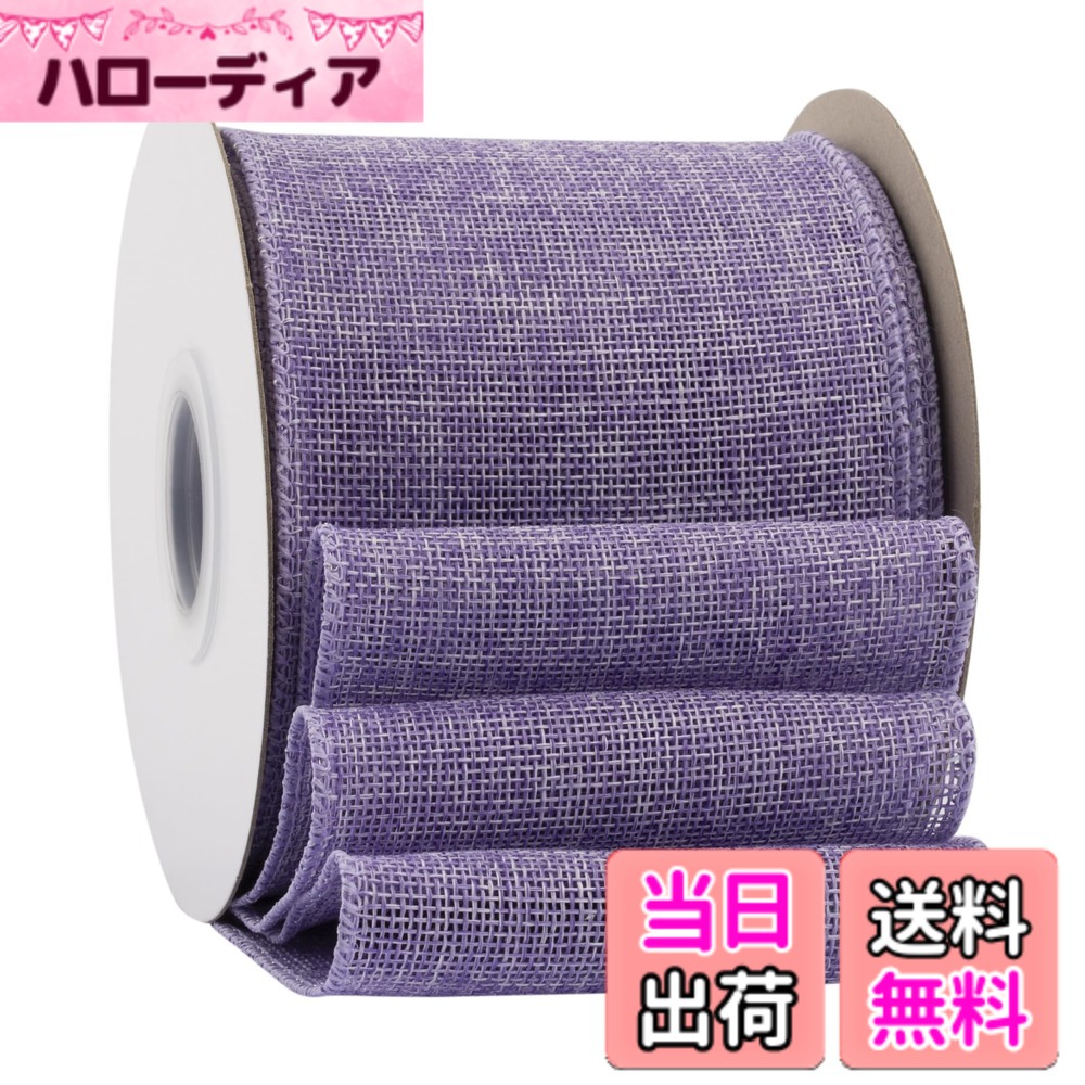 幅100mm バーラップワイヤーリボン 長さ18m ギフト包装、蝶結びの作り方、ナチュラルなウェディングの装飾、クリスマスツリーの飾りに最適 #463ライトパープル