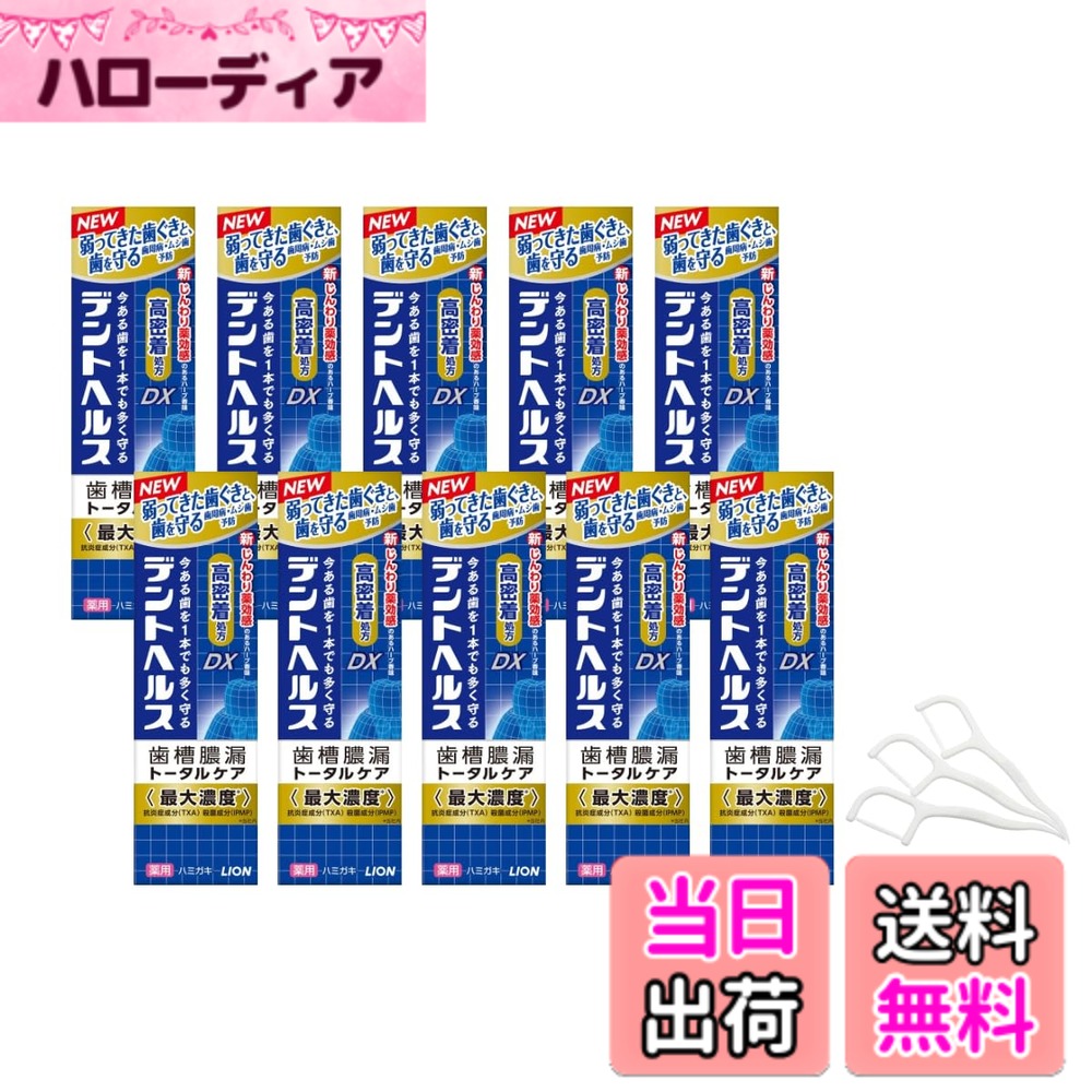 乐天商城 - 【送料無料】ライオン デントヘルス薬用ハミガキDX 85g オリジナル歯間ブラシ付属 (10個)