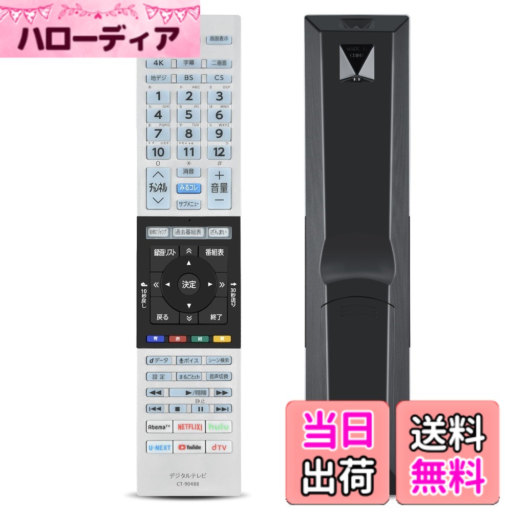 【送料無料】テレビリモコン CT-90488 for TOSHIBA 東芝 レグザ リモコン 東芝テレビリモコン regza リモコン CT-90488 43RZ630X 50RZ630X対応（音声機能なし）