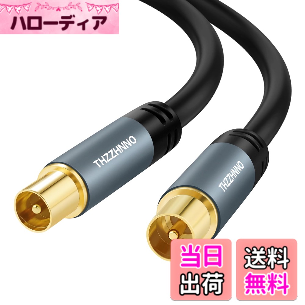 【送料無料】Thzzhnno テレビアンテナ ケーブル 5M、ストレートオス-オス プラグ（差込式）、HDTV、CATV、DVB-T2/C/S、ケーブルモデム、ラジオ、衛星受信機用