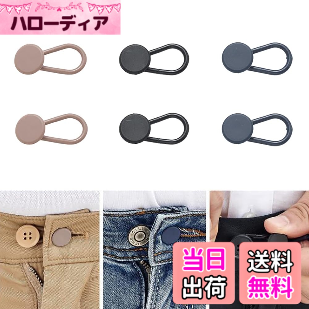 樂天商城 - 【送料無料】GOODCHI ウエスト調整 ボタンエクステンダー シリコン素材製 裁縫不要 取り外し可能 スカート ドレス ジーンズ用 アジャスター 3色 6個入り 短いタイプ