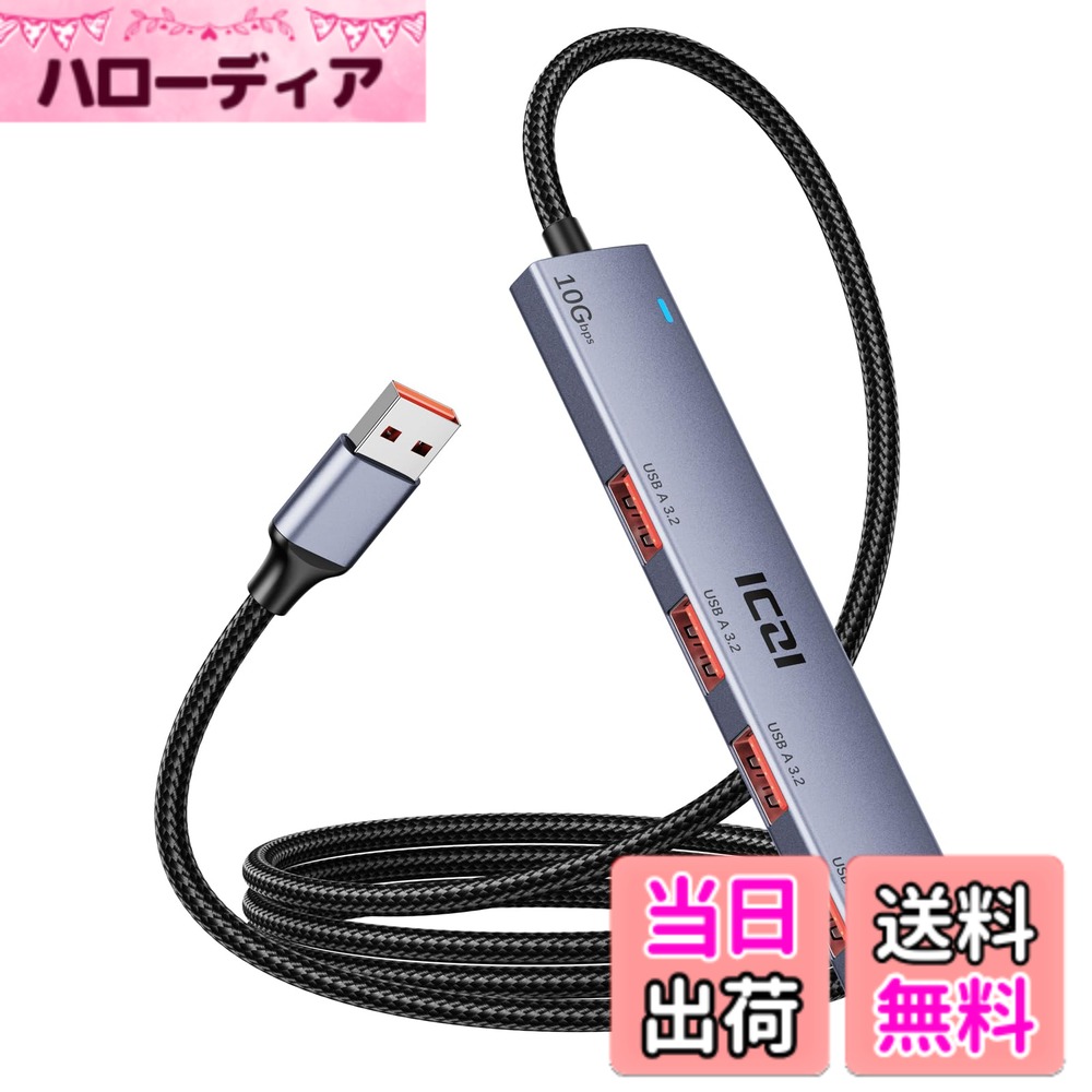 【送料無料】ICZI USB ハブ USB-A 3.2 4ポート、USB 3.2 Gen 2 USBハブ(USB3.1 Gen 2) 10Gbps高速転送 120CM編組ケーブル アルミ製 給電ポート付き バスパワー/セルフパワー両用 軽量 コンパクトスリム設計Macbook、iMac、mini PC、 Surface Pro、Chromebook用 テレワー