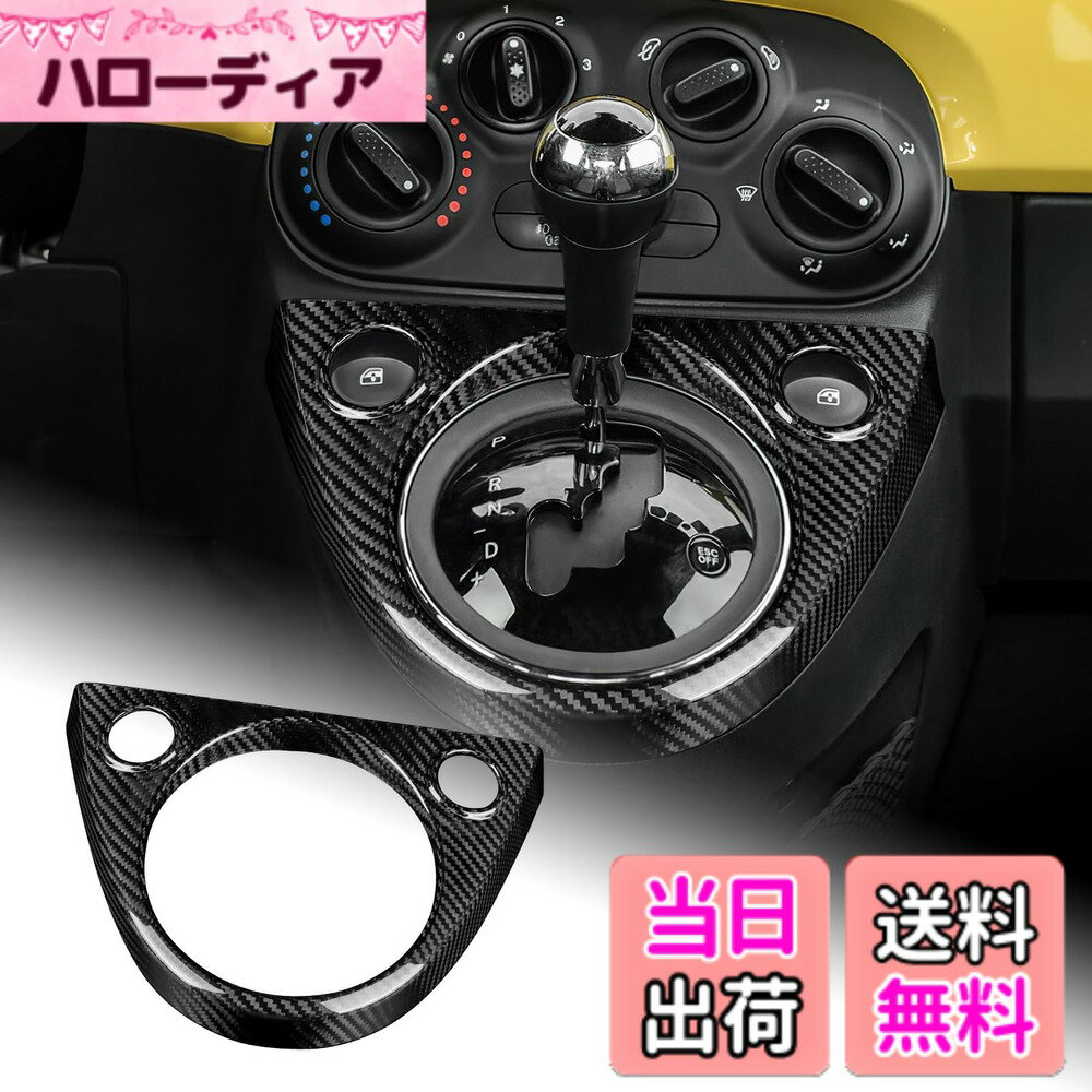 【送料無料】AIRSPEED アバルト 595 695 / フィアット500 専用 アクセサリー カーボンファイバー 内装 カスタム パーツ ギアシフトノブパネルトリムカバー カッコいい 傷防止 ドレスアップ Abarth 595 695 Fiat 500 インテリア 両面テープ付き 汚れ防止 ガーニッシュ 車