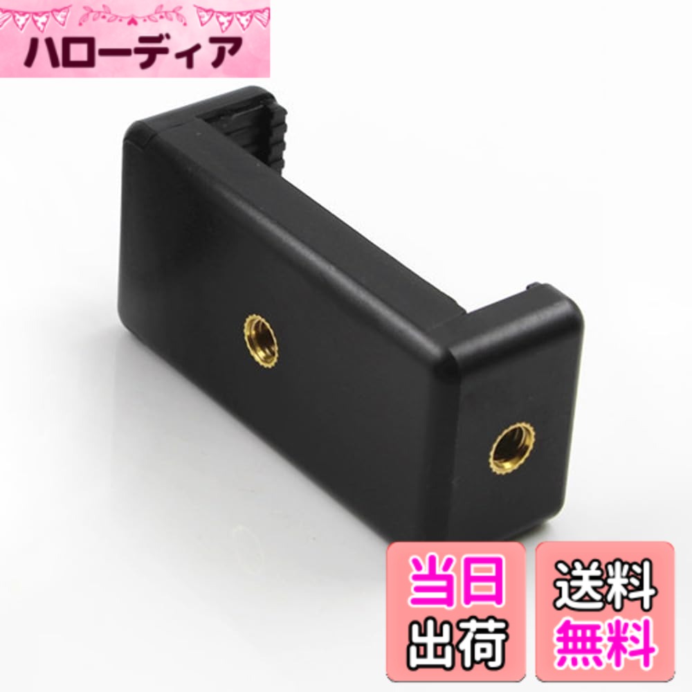 【送料無料】スマホホルダー 三脚 スマホ ホルダー スマホ 固定 三脚用スマホホルダー 大きめ 最大幅11.5cmモバイルホルダー ブラック(6.5cm-11.5cm対応)