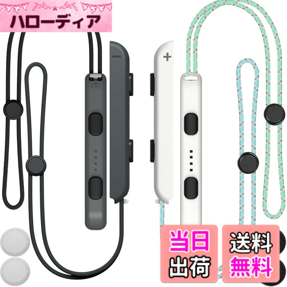 【送料無料】ZHUROUPU Nintendo Switch用2ペアジョイコンリストストラップ 調節可能な気密性弾性リストバンドゲームパッドコントローラーLEDハンドルロックストラップハンドグリップアクセサリー 4個の親指キャップ付き
