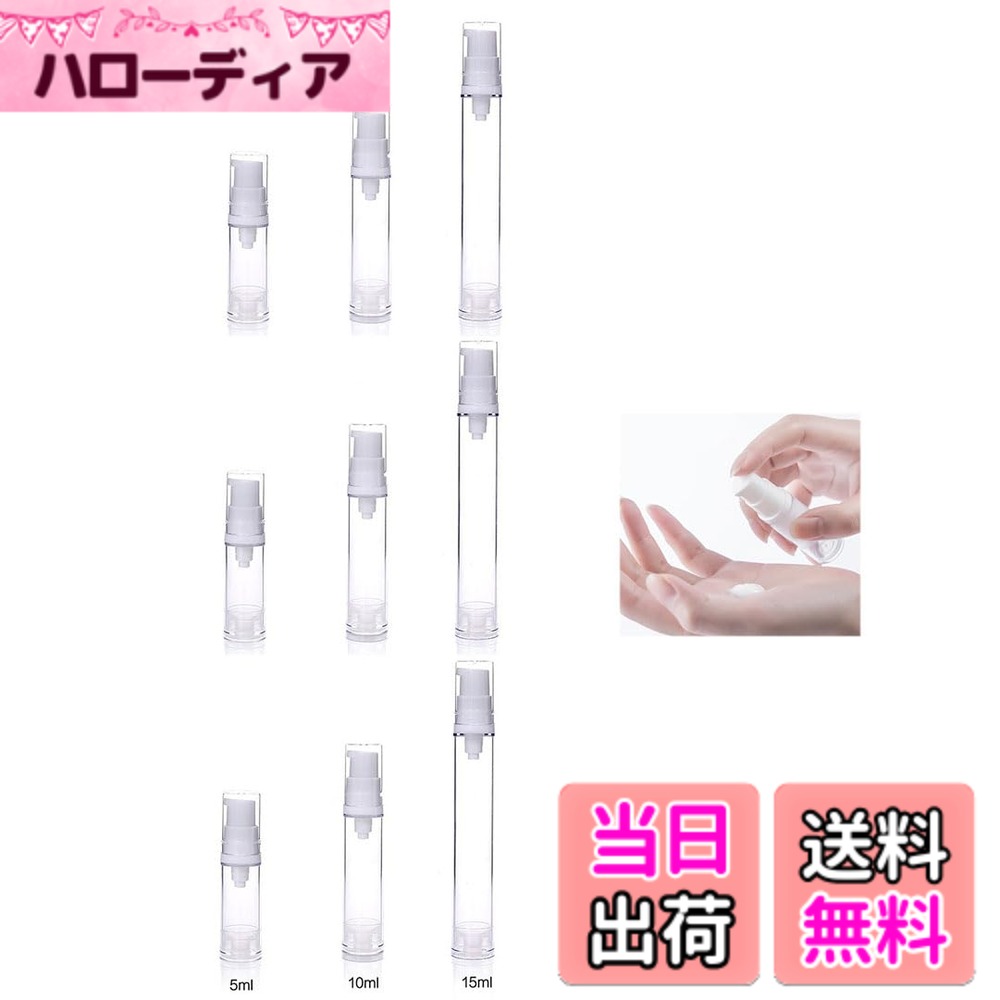 Rakuten - 【送料無料】Bombinate 真空ボトル 9個入り 5ml+10ml+15ml ポンプボトル
