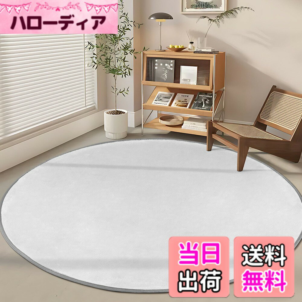 商品情報商品の説明主な仕様 【北欧無地仕様】サイズ：円形直径120cm 約0.7畳 表地：ポリエステル100％約4mm 中材：ウレタンフォーム約5mm（熱がこもりにくいタイプ）裏面：不織布(滑り止め加工)約2mm　重さ：約0.53kgbr【夏用ラグ】夏でも蒸れない通気性抜群のラグ！特殊なメッシュ素材を使用しているため、空気の流れがスムーズで、ムレや汗を軽減。素足で歩いてもサラッとした触り心地で、リビングや寝室に最適。【優しい肌触り】毛足は双糸をふわふわ加工し、膨らみと毛羽だしを施した糸で作られ、心地良い、優しい肌触りを実現しました。毛足の長さは4mmで、暑くも寒くも感じないです。【洗えるカーペット】洗濯機で洗濯可能で手洗いにも対応しています。いつでも清潔、快適にお使いいただけます。適度な毛足の長さで、ゴミやほこりが絡まりにくいので、掃除は簡単です。＊洗濯機を使用するとき、お洗濯用ネットの使用をおすすめします。【品質】カーペットは出荷前には日本国内にてしっかり検品を行っておりますので、ご安心ください。万が一カーペットに不具合がある場合は、1年間のが付いていますますので、お気軽に当店までご連絡ください。※お客様ご注意：カーペット輸送の際に折りたたんでお届けするため、開封時に折りジワ、歪み・寸法不足等の変形がありますが、一週間ほどご使用になれば、ゆっくりと回復します。製品サイズに個体差があるため表記サイズより1-3％の誤差がある場合がございます。