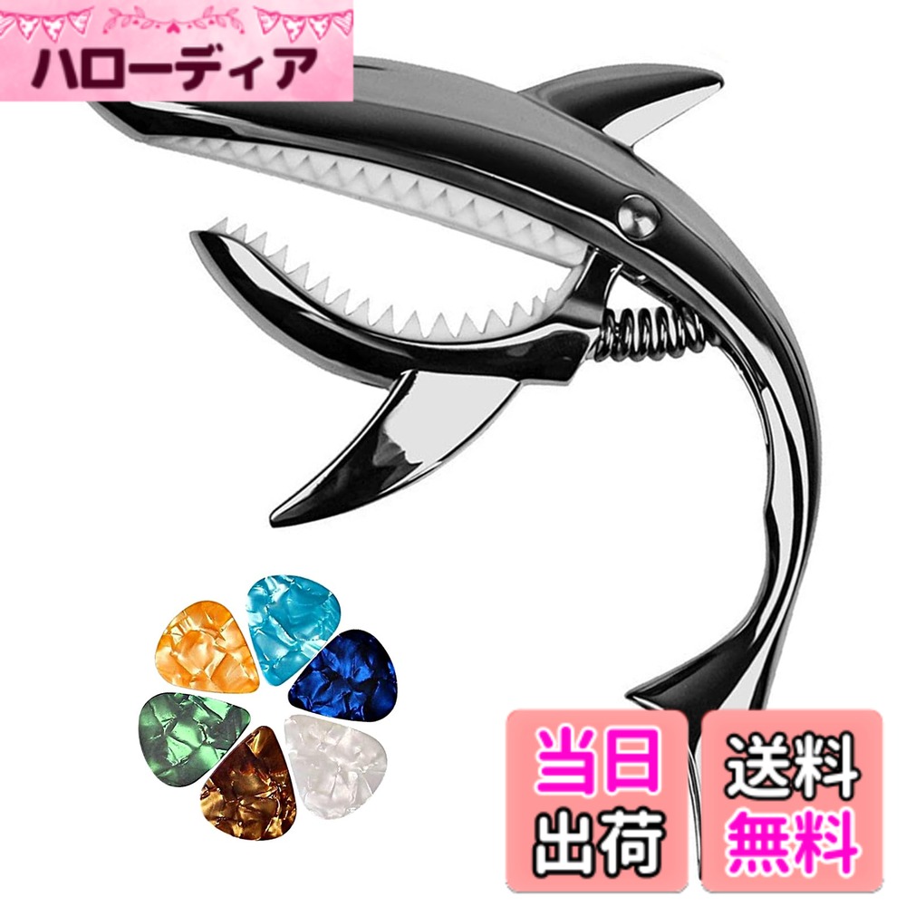 【送料無料】ESJNNK カポタスト サメ形 ギター カポ ワンタッチ ギターカポタスト 合金 アコースティック/エレキギター/ウクレレ用 ピック6枚付き 耐久性 ブラック