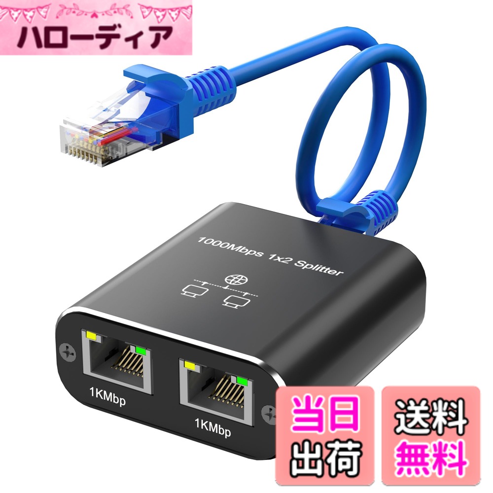 【送料無料】Hxwlo LAN 分配器 1入力2出力 2台同時使用 1本のケーブル付き(1.5m) 高速1000Mbps イーサネットアダプタ LANケーブル 分配器 分岐 LAN ハブ 2ポート 増設 有線LANアダプター LAN ハブ 二股 同時使用 Cat5/Cat5e/Cat6/Cat7/Cat8 対応 RJ45 ネットワーク