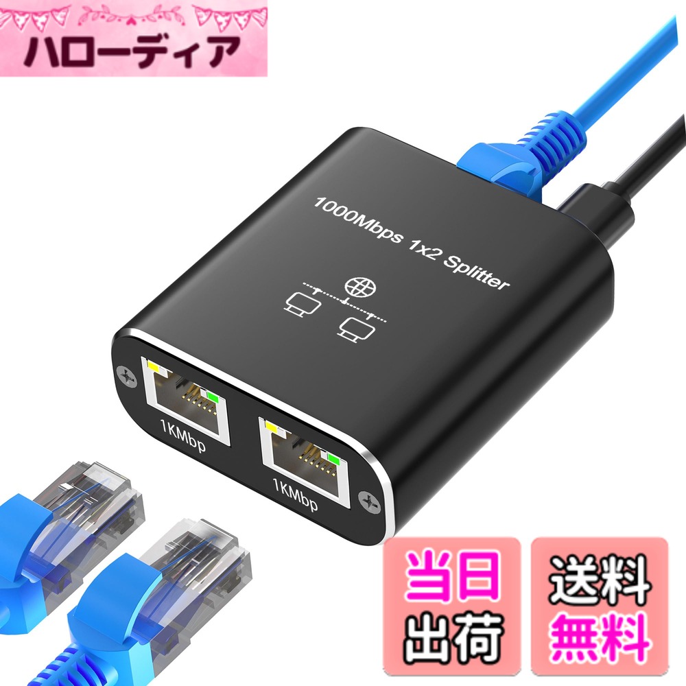 【送料無料】Hxwlo LAN 分配器 1入力2出力 2台同時使用 高速1000Mbps イーサネットアダプタ LANケーブル 分配器 分岐 LAN ハブ 2ポート 増設 有線LANアダプター LAN ハブ 二股 同時使用 Cat5/Cat5e/Cat6/Cat7/Cat8 対応 RJ45 ネットワーク 拡張 2台デバイス 共有