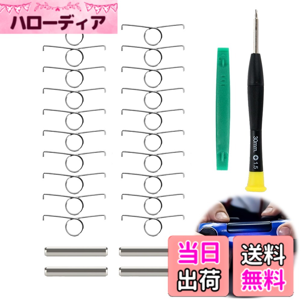 商品情報 商品の説明 主な仕様 【商品内容】交換用スプリング*20枚、ドライバー*1点、こじ開け棒*1本、回転軸*4点。 【高品質の修理セット】スプリングと回転軸はプレミアム金属素材で作られ、長期間の使用のために最大の強度と耐久性をします。 【商品の機能】このセットはPS5コントローラーの古い/壊れた/損傷した/ひびが入った/悪い/失われた部品を交換に使用されています。 【対応機種】PS5コントローラー。金属製のトリガーボタンスプリングはPS5コントローラーの交換として理想的な役割を果たし、優れた触覚体験を提供します。 【品質】当店にお買い上げ日から30日間の品質がつきです。万が一、期間内に自然故障など不具合が発生した場合は、弊店にご連絡ください。 # 【送料無料】EsiFareps5コントローラー用バネパーツ L2R2トリガーボタンスプリング レバーレスコントローラー 修理パーツ 交換部品 ps5用 コントローラー 修理セット ドライバー ゲーム愛好者の皆様、頻繁に使用するコントローラーが壊れたり、不具合を生じたりしたとき、どれだけイライラするか想像できますか？特にPS5コントローラーは、高価で手放せない存在です。そんなときに、修理パーツや交換部品があれば、手軽に解決できるでしょう。 EsiFareのL2R2トリガーボタンスプリングは、まさにそのニーズに応える製品です。こちらは高品質な修理セットで、必要な部品が全て揃い、ドライバーも含まれています。これにより、古くなったり壊れたコントローラーを自分で修理できる手段が得られ、コスト削減も期待できるでしょう。 この修理パーツを使うことで、コントローラーが再び生き返るだけでなく、スムーズなゲーム体験を再現できます。運良くこの商品に出会えたのですから、ぜひこの機会をお見逃しなくご利用ください。 ## 高品質な修理パーツの特長 EsiFareのコントローラー修理パーツは、プレミアム金属素材で作られており、強度と耐久性に優れています。このため、使用感が向上し、長期間にわたり安心して利用できます。 本セットには、交換用スプリングが20枚、ドライバー、こじ開け棒、回転軸が4点も含まれています。この豊富な内容により、複数回の修理が可能です。部品の略称やサイズを気にすることなく、手軽に修理作業が進められるのです。 また、スプリングのデザインはコントローラーにぴったりフィットし、しっかりとした操作感を提供します。金属製のトリガーボタンスプリングは、優れた耐久性を持ち、ちょっとした衝撃や摩擦にも耐える性能があります。 修理セットの品質は自信を持ってお届けでき、高評価を得ています。万が一、品質に問題があった場合には、30日間の品質保証がありますので、安心してご購入いただけます。 ## 簡単な手順で修理が可能 EsiFareの修理セットは、簡単な手順で行えるため、通常の工具や高度な技術を必要としません。初心者でも気軽に挑戦できるのが大きな魅力です。 まずは、付属のドライバーを使ってコントローラーを開け、古いスプリングを取り外します。次に、新しいスプリングを取り付けるために、回転軸を使って位置を調整しながら取り付けていきます。これらの手順は、図示された説明書が付属していますので、誰でも分かりやすく、安心です。 作業は通常、30分程度で完了できるため、手元のコントローラーを自分のペースで修理しながら、ゲーム楽しむ時間を確保できます。自分自身でコントローラーを修理できることは、大きな満足感を得られる要素でもあります。 このように、EsiFareの修理セットはユーザーの利便性を考えて設計されていますので、DIYに挑戦したい方にもおすすめです。 ## PS5コントローラーへの理想的な適合 EsiFareの修理パーツは、PS5コントローラーに特化した設計がされていますので、互換性に心配する必要はありません。特に、古い部品や壊れた状態のコントローラーに対して最適な解決策となります。 さらに、金属製のトリガーボタンスプリングは、優れた触覚体験を提供し、ゲームプレイのクオリティを向上させます。壊れたボタンに悩まされることなく、滑らかに、かつ正確な操作が可能となります。 この商品は、修理後もストレスのないゲーム環境を提供し、あなたのプレイスタイルに寄り添います。使い慣れたコントローラーが生き返ることで、自分自身がさらに上達する機会も増えます。 品質とパフォーマンスの両面で、EsiFareはお客様の期待に応えるアイテムです。ぜひ、あなたのコントローラーにこの修理セットを活用して、快適なゲームライフをお楽しみください。 ## まとめ - EsiFareのコントローラー修理セットは、PS5用に特化した製品です。 - 高品質な金属製スプリングが付属し、耐久性が高いです。 - 修理手順が簡単で、初心者でも扱いやすい設計です。 - 用意されている保証により、安心して購入できます。 - 自分のコントローラーを自分の手で修理する楽しさを体験できます。 - この機会にぜひ、快適なゲームプレイを実現しましょう。