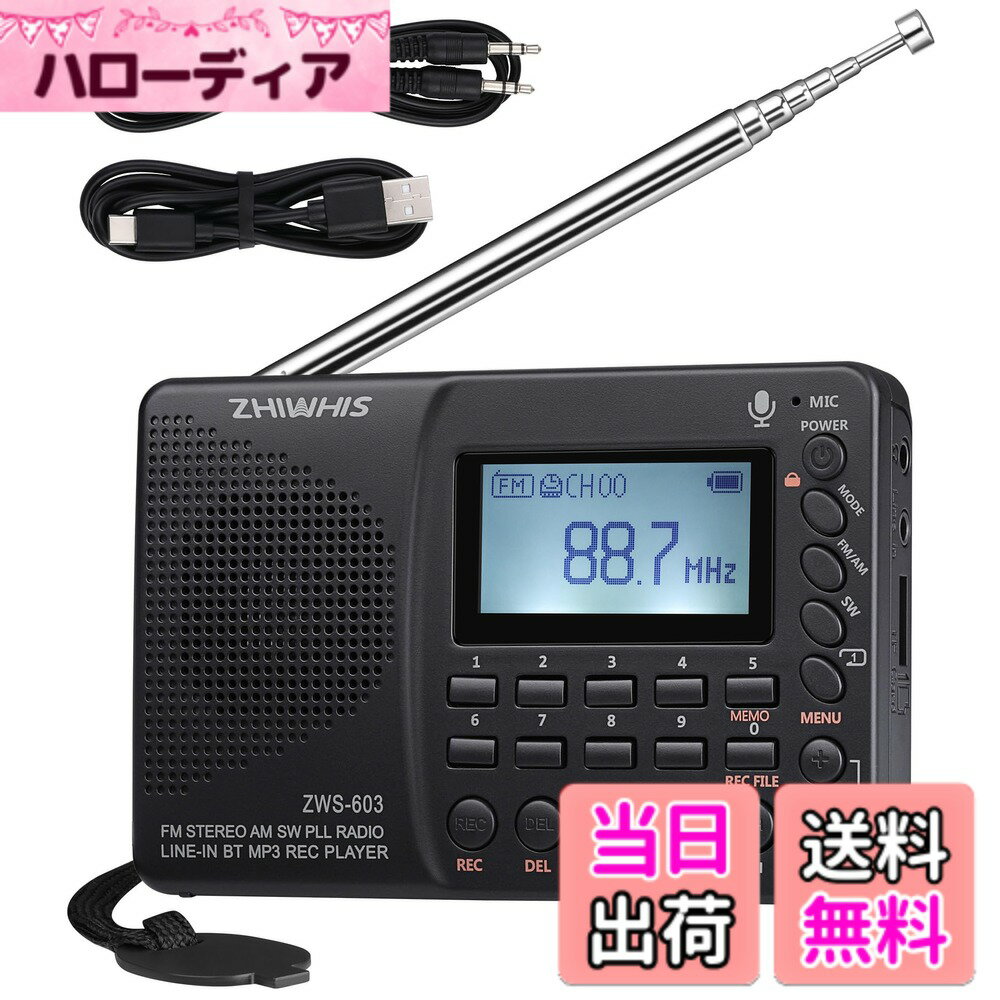 【送料無料】ZHIWHIS ラジオ レコーダー Bluetooth MP3プレーヤー FM/AM/SW/ワイドFM対応 ポータブル多機能 USB-C充電式 スリープタイマー/技適取得済 日本語操作システム MicroSDカード対応 防災アウトドア 新登場ZWS-603