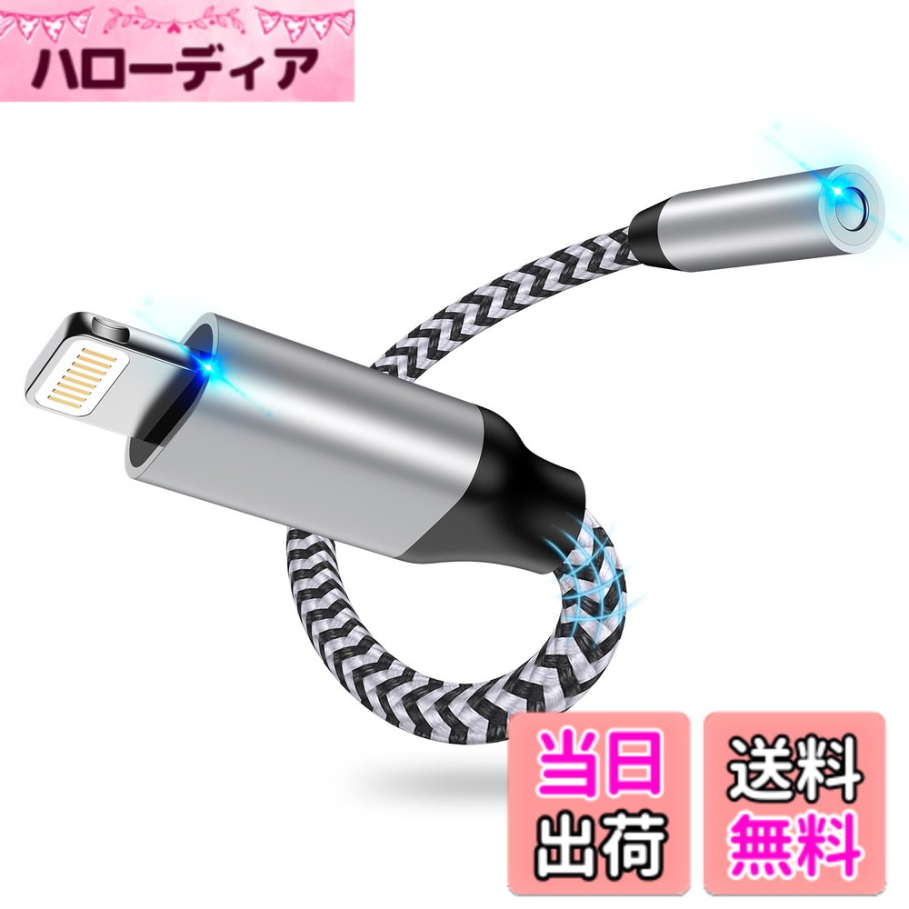 【送料無料】iPhone イヤホン変換アダプタ18cm ライトニング 3.5mmイヤホンジャツク HIFI音質 MFI認証 Haoano 24-bitハイレゾ Lightning - 3.5mm 変換ケーブル 通話/音量調節 iPhone14/13/12/11/SE/XS/iPad/iPod Touch5/6/7に対応 銀白色