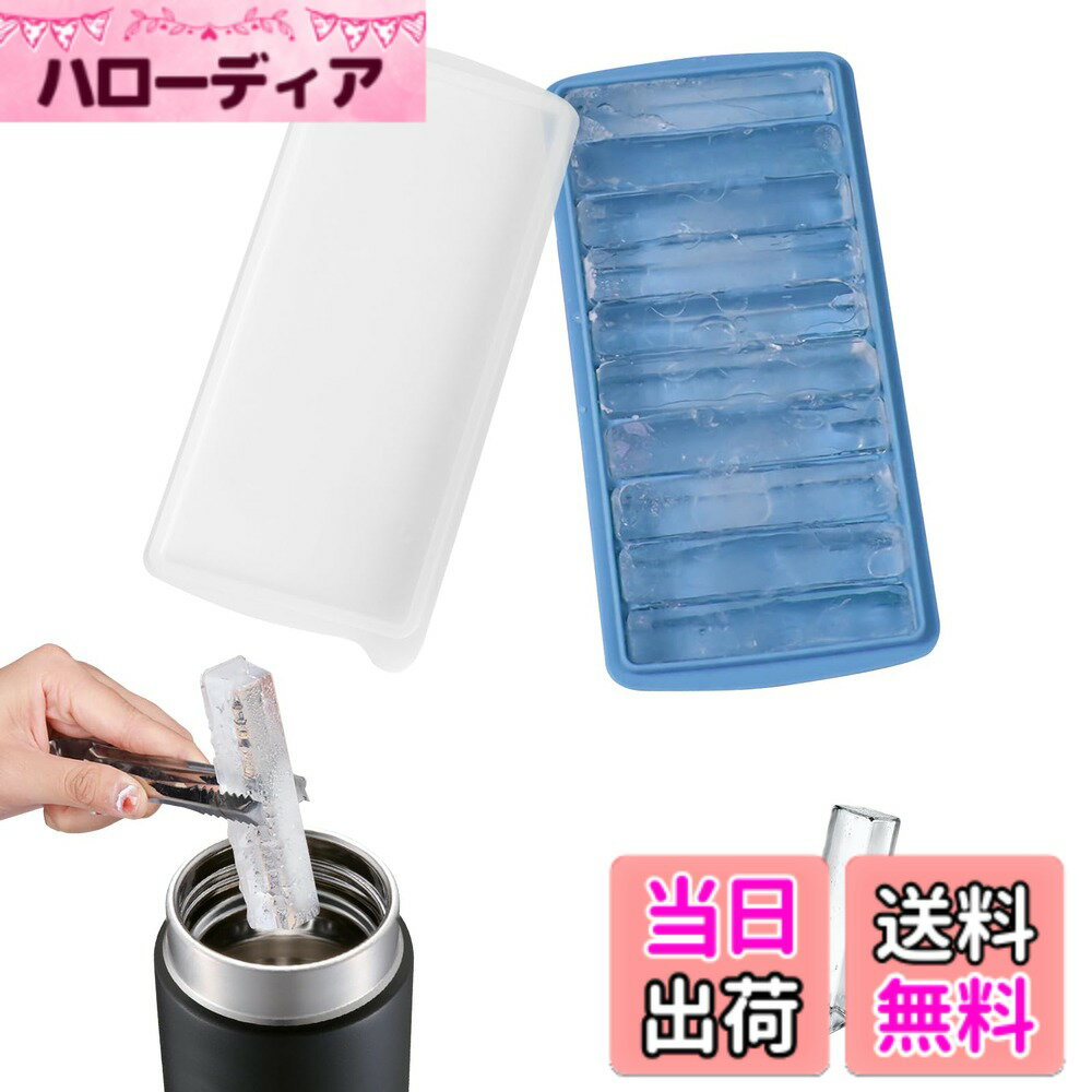 【送料無料】【BEAUTY PLAYER】製氷皿 蓋付き シリコン アイストレー 水筒用 氷 氷 作る 容器 長い氷形 四角の氷 10格 ブルー 1個 取出しやすい タンブラー対応 家庭用 キッチン用 ゼリー飲料 果物 ビール 製氷器