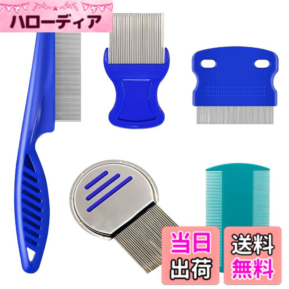 【送料無料】雲見 シラミ 櫛 5セット 頭シラミ くし すべての髪質と長さに対応 しらみとり くし ステンレス素材 洗濯可能 極細コーム アタマジラミと卵を取り除く 子供と大人に適しています