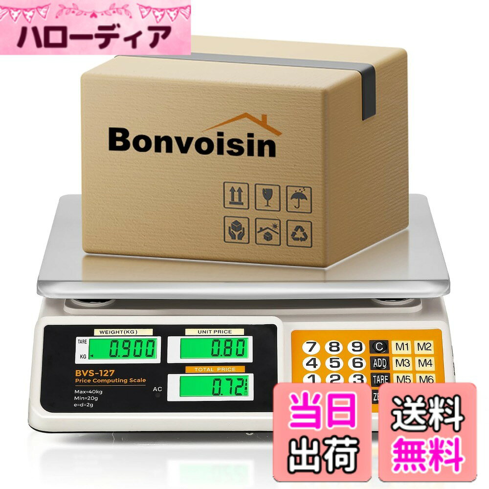 【送料無料】Bonvoisin 料金はかり デジタルはかり 40kg/2g 金額累積機能 風袋引き機能 電子はかり スーパー 八百屋 日本語マニュアル