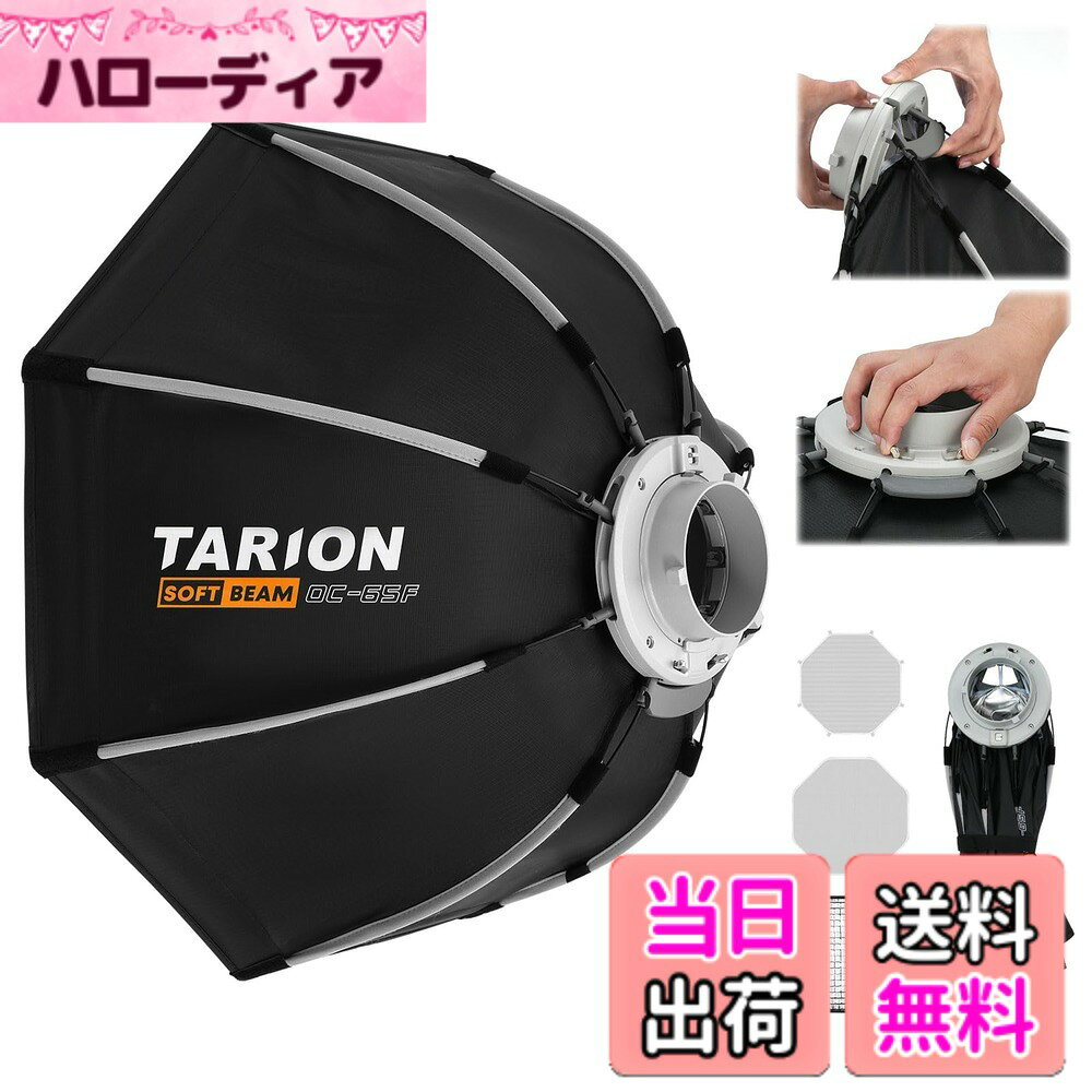 【送料無料】TARION 八角形ソフトボックス65cm ワンタッチクイックリリース ボーエンズマウント 折りたたみ式 ディフューザー/ハニカムグリッド/バッグ付き スピードライト/COBライト/ストロボライト対応 撮影、ポートレート写真、商品写真 OC-65F