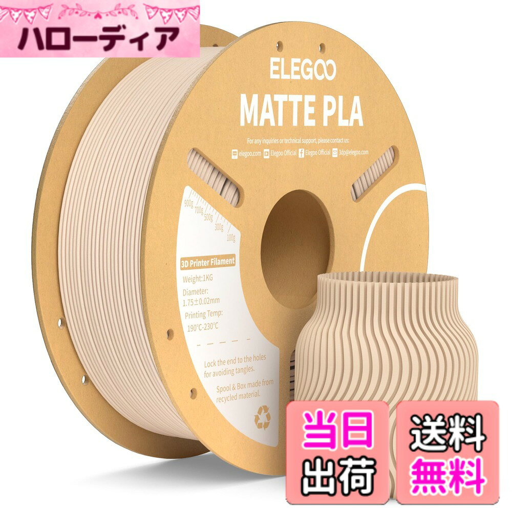 商品情報商品の説明主な仕様 【美しいマット仕上げ】ELEGOO MATTE PLAは、美しいマット、低光沢、滑らかな仕上げを実現し、印刷物の層の線がほとんど見えない状態になります。【最高の精度と一貫性】ELEGOOは製造中に高度な測定手順を使用して、すべてのフィラメントが1.75 mm直径、精度+/- 0.02 mm、すべての印刷で一貫性と精度を確保します。【詰まりや気泡なし】ELEGOO PLAフィラメントは乾燥したほこりのない環境で製造され、湿気や空気から遠ざけられた真空密封パッケージで梱包されているため、詰まりや気泡の問題はありません。【詰まりや気泡なし】ELEGOO PLAフィラメントは乾燥したほこりのない環境で製造され、湿気や空気から遠ざけられた真空密封パッケージで梱包されているため、詰まりや気泡の問題はありません。【ほとんどの3Dプリンターに適合】Neptune 3シリーズ、Neptune 4シリーズなど、一般的な1.75mm 3Dプリンターすべてと互換性があります。密閉型プリンターを使用する場合は、ELEGOO MATTE PLAを印刷する際にドアを開けたままにしてください。ご注意：色は同じですが、写真と若干の色の違いがある場合がございますのでご了承ください。スプールの材質をご確認の上、お選びください。