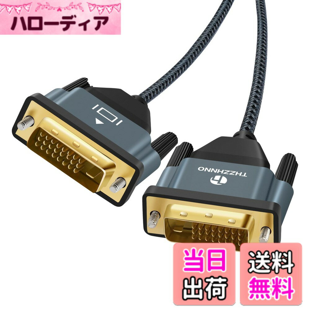 商品情報商品の説明DVI-D 24+1ケーブルは、金メッキコネクタと編組耐久性を備え、デバイス間の安定した信号伝送、金メッキコネクタ、裸銅導体、耐久性のための金メッキコネクタ、複数回のプラグと抜き差しに耐えます。安全なDVI接続のための指で締められたネジ。主な仕様 Thzzhnno 2M DVIケーブルは、2560x1440、1920x1200、1080p (フルHD)を含む2560x1600までの解像度をサポートします。この高評価のDVIワイヤーは、Geforce GTXまたはAMD Radeon HDビデオカードを使用した帯域幅を必要とするゲームアプリケーションに最適です。 DVI-D 24+1ケーブルは、金メッキコネクタと編組耐久性を備えており、デバイス間の安定した信号伝送、金メッキコネクタ、裸銅導体、耐久性のための金メッキコネクタ、複数回のプラグアンドプラグに耐えます。安全なDVI接続のための指締めネジ。 コンピューター、ノートパソコン、DVD、プロジェクター、高解像度テレビに幅広く対応。 DVI-Iサポートにより、このDVI - DVIモニターアダプターケーブルは、高精細画像へのアクセスを容易にし、優れた視聴体験をします。 このDVI-DVIケーブルは、DVIモードで高品質のデジタルビデオ信号を送信し、高精細テレビ(HDTV)やプロジェクターに最適です。 高速でフルブロードバンドデジタル信号をお楽しみください。臨場感あふれる視聴体験を。 Thzzhnnoは、このDVIケーブルに12ヶ月のを提供します。 何かご不明な点がございましたら、お気軽にお問い合わせ下さいませ。