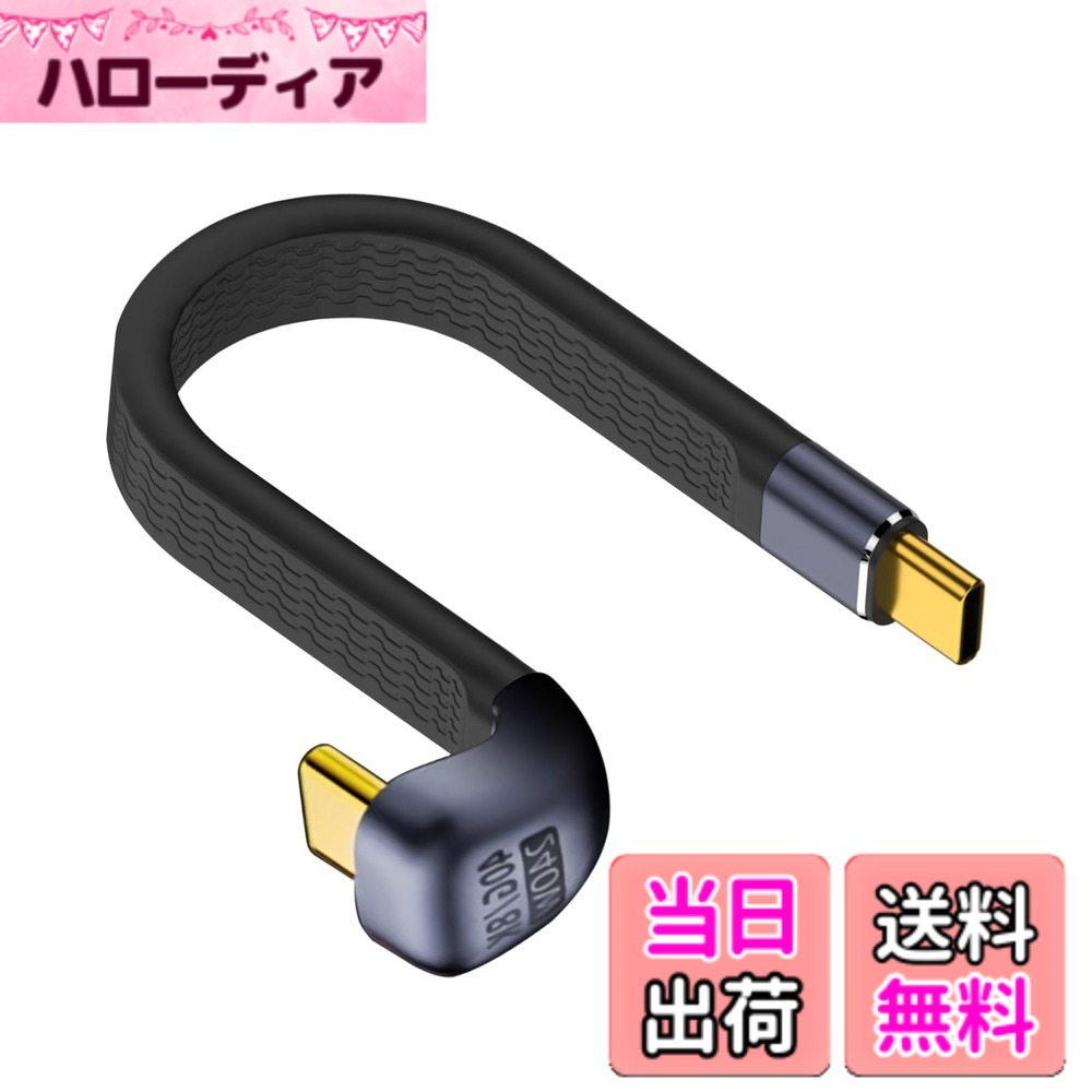 【送料無料】Poyiccot 40Gbps USB Cケーブル U型 13CM 240W USB Type-C U型 ケーブル 短い 180度 Type-Cオスオス PD 3.1 高速充電コネクタコードUSB4 Thunderbolt 4 MacBookに対応