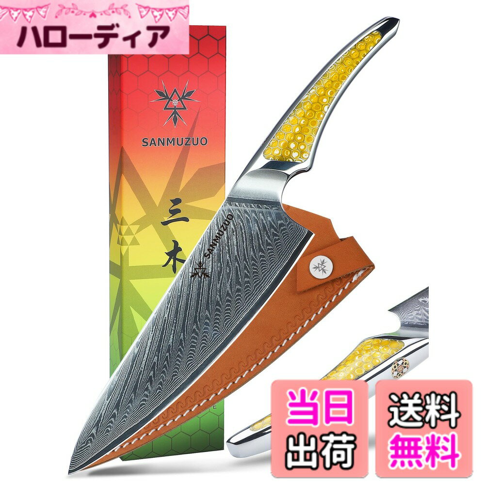 【送料無料】SANMUZUO 8 インチ シェフナイフ、超鋭利ダマスカス鋼キッチンナイフ、イエロー樹脂のフルタングハンドル付き調理ナイフ、LA-S9 シリーズ