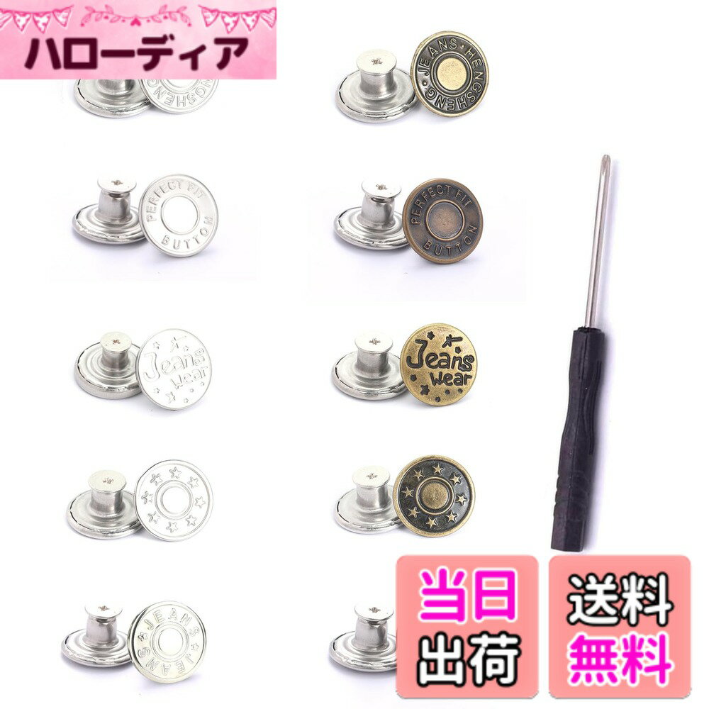 【送料無料】YINKE ジーンズ 調整ボタン 10個セット ジーンズボタン ジーンズにぴったり 金属ジーンズ 簡単取付け DIY 手作り 延長と縮小可能 専用ドライバー付き (こんしょく)