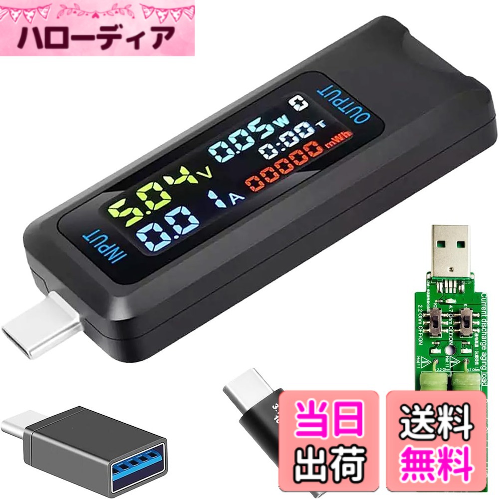 商品情報商品の説明特徴: 1. 電流、電圧、電力、電気、容量、抵抗、タイミング時間、容量グループの数、摂氏、華氏などを素早く識別し、複数のパラメータを 1 つの画面に表示できます。 2. 電化製品の充電状態をリアルタイムで検出し、充電電圧と電流、その他のパラメータ情報を一目で監視できます。 3. ディスプレイのオン/オフ機能: 多機能ボタンを短く押すと、インターフェイスが画面オフインターフェイスに切り替わり、ディスプレイがオフになります。また、夜間にデバイスを通常どおり充電することもできます。 4. さまざまな Type-C デジタルデバイスをテスト: さまざまな充電器、データケーブル、パワーバンク、ノートブック、携帯電話、Type-C デジタルデバイスなどを簡単にテストします。 5.複数の急速充電プロトコルの自動検出。急速充電識別検出は、ほぼすべての急速充電プロトコルをカバーし、あらゆる種類の携帯電話ユーザーのニーズを満たすことができます。 仕様: 材質: ABS タイプ: タイプ C 電圧: 4.5-36V 電流: 0-5A 容量: 0-99999mWh 負荷抵抗: 1-999.9Ω 電力: 0-150W 温度: 0-80度 サイズ: 73.6*27*11mm パッケージに含まれるもの: 1 x Type-Cテスター 1 x Type-C-Type-Cコネクタ 1 x Type-C-USBアダプタ 1 x USB負荷主な仕様 【特徴】： Type-C多機能テスターは、電流、電圧、電力、充電、容量、抵抗、タイミング、容量グループ数、摂氏、華氏などの複数のパラメータの高速識別をサポートしています。【リアルタイム検出】： 電化製品の充電状態をリアルタイムで検出し、充電電圧、電流などのパラメータ情報を一目で監視できます。【Type-Cインターフェース専用】： このType-C電圧電流計は、自宅、オフィス、旅行中、学校で使用します。コンピュータ、車など、Type-Cデバイスが使用されるあらゆる状況に最適です。【多機能ボタン操作説明】： 1.画面を切り替える;2.素早くスイッチボタンをトリプルクリックして、電力をゼロ（mWh）にリセットし、タイミングをリセットして、現在のグループをゼロ（0.00）にする;3.オン/オフボタンを2秒間長押しして、累積データ保存グループ番号（NO.X）を変更する。【様々なデジタルデバイスをテスト】： 様々な充電器、データケーブル、パワーバンク、ノートパソコン、携帯電話、Type-Cデジタル機器などを簡単にテストできます。【急速充電プロトコル検出】： 急速充電識別検出はほぼすべての急速充電プロトコルをカバーし、あらゆるタイプの携帯電話ユーザーのニーズを満たすことができます。【パッケージ内容】： 1 x Type-C Tester;1 x Type-C to Type-C Connector;1 x Type-C to USB Adapter;1 x USB Load.