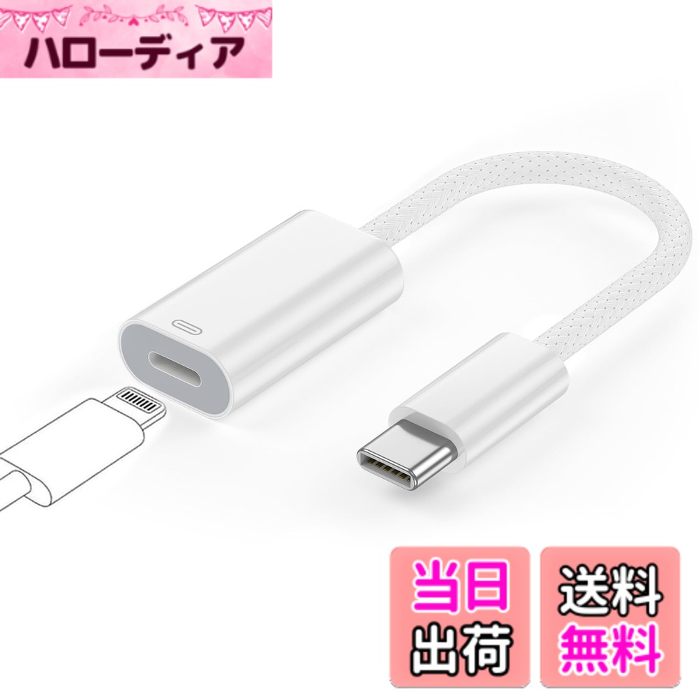 商品情報商品の説明【幅広い互換性】：ライトニング to Type C 変換アダプタを使用すると、ライトニングケーブルや充電器を通じて、USB-C搭載のスマホやタブレットなどの機器を充電することができます。ただ差し込むだけでUSB-C対応スマートフォン、USB-C搭載のデバイス、マウス、ゲーム機、switch、IPadなどへの充電互換性問題をスマートに解決できます。USB-C採用のiPhone 15シリーズも充電可能です。注意：充電とデータ転送のみをサポートし、イヤホン接続使用はサポートしていない。 【簡単な使用】：Type Cとライトニング ポートの構造により、両面挿入が可能です。ライトニング Type-C変換アダプタの接続時にドライバをインストールする必要はありません。 【急速充電、簡単転送】：27w PD急速充電をサポートし、データ転送速度480 mb。 【手軽に持ち運ぶ】：ライトニング to Type C 変換器は携帯性があり、軽量でデザインが精巧で、持ち運びに便利である。 【商品】：商品を受け取った後、初期に不良、破損などがあれば無料で交換、返品、することができる。使用中に発生した問題については、お問い合わせください。主な仕様 【幅広い互換性】：ライトニング to Type C 変換アダプタを使用すると、ライトニングケーブルや充電器を通じて、USB-C搭載のスマホやタブレットなどの機器を充電することができます。ただ差し込むだけでUSB-C対応スマートフォン、USB-C搭載のデバイス、マウス、ゲーム機、switch、IPadなどへの充電互換性問題をスマートに解決できます。USB-C採用のiPhone 15シリーズも充電可能です。注意：充電とデータ転送のみをサポートし、イヤホン接続使用はサポートしていない【簡単な使用】：Type Cとライトニング ポートの構造により、両面挿入が可能です。ライトニング Type-C変換アダプタの接続時にドライバをインストールする必要はありません【急速充電、簡単転送】：27w PD急速充電をサポートし、データ転送速度480 mb。【手軽に持ち運ぶ】：ライトニング to Type C 変換器は携帯性があり、軽量でデザインが精巧で、持ち運びに便利である。【商品】：商品を受け取った後、初期に不良、破損などがあれば無料で交換、返品、することができる。使用中に発生した問題については、お問い合わせください。