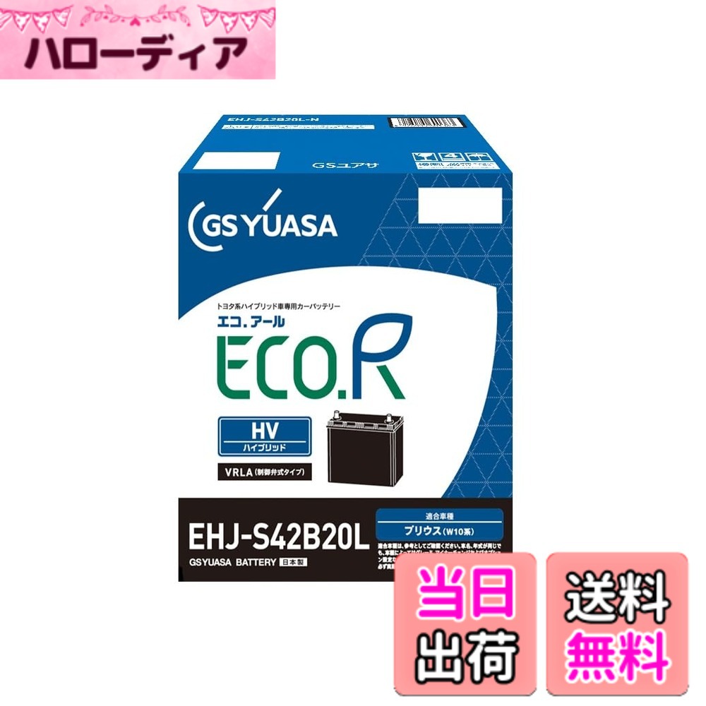 【送料無料】GSユアサ (ジーエスユアサ) EHJ S42B20L ECO.R HV トヨタ系ハイブリット乗用車専用 補機用バッテリー GS YUASA 2024年モデル