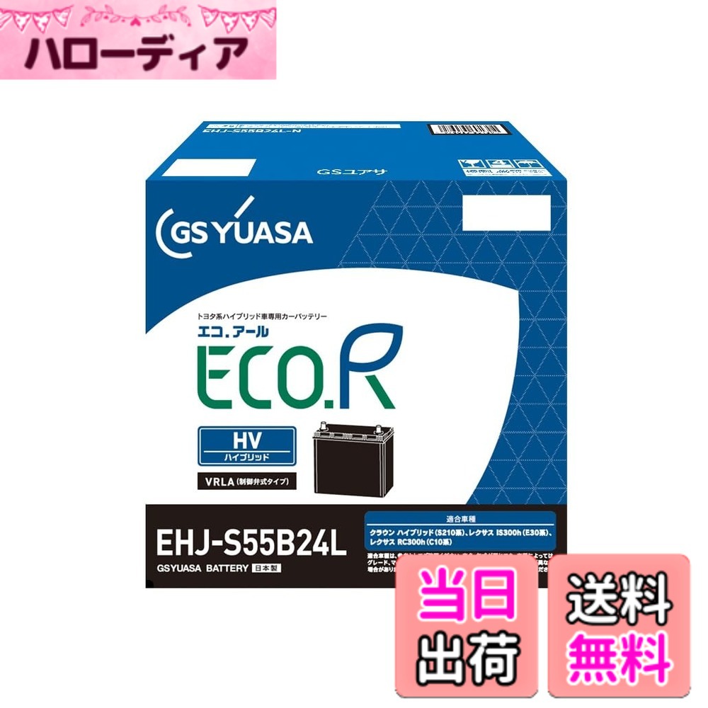 商品情報商品の説明商品紹介 トヨタ系ハイブリッド車を幅広くカバーする、補機用VRLAカーバッテリー 使用上の注意 【使用上の注意】 ※ご利用の際は、商品に同梱の取扱説明書をご確認いただき、正しくご利用ください。 ※補償対象は、取扱説明書記載の補償適用条件に準じます (ご購入後、ご利用前に必ずご確認ください)。 ※お買い求めの前に、必ず車両に搭載されているバッテリーの形式をご確認ください。 ※バッテリーは、車両の年式、仕様により適合しない車種がございますので、車両のバッテリー形式を適合表などで確認の上お選びください。 安全警告 【安全警告】 ※バッテリーは、電解液 (希硫酸) が入っていますので、斜めにしたり、横倒しで持ち運ばないでください (水平な状態で保ち、お取り扱いください)。 ※充電器の使用は、充電器の使用説明書に従ってください(取り扱いを誤ると大変危険ですので、ご注意ください)。 ※バッテリーの取付交換は、取扱説明書を十分にご確認後、細心の注意をはらい実施してください (もしくは、専門の取付業者様にご依頼ください)。主な仕様 5時間率容量:36(Ah)トヨタ系ハイブリット乗用車専用 補機用バッテリー