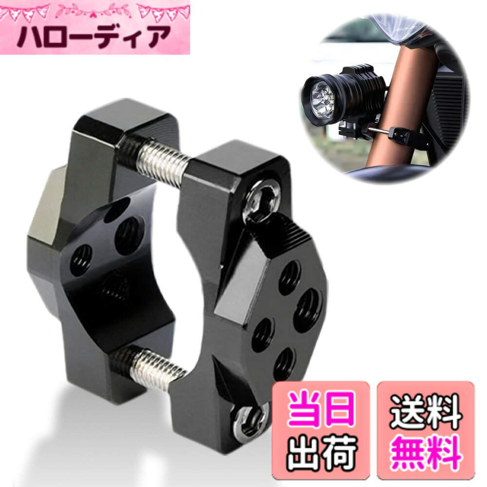 商品情報商品の説明主な仕様 【商品詳細】：フォグランプサポートロッド*1が付属します。内径：42mm。内部6角固定ボルト：M6*2、ネジ穴：M6*3、M8*1。 (詳細はメイン画像を参照してください)【頑丈で耐久性】：高強度T6アルミニウム合金素材を使用し、CNC技術を使用して精密に製造され、電気メッキおよび着色されています。耐食性、防錆性に優れ、強度が高く、長期間使用できます。【取り付け簡単】：穴あけ不要、クリップで挟んでネジを締めるだけで簡単に取り付けられます。フォグランプやワークランプを任意の位置に取り付けることができ、位置を変更するにはブラケットの固定ボルトを緩めるだけです。【幅広い用途】：LEDフォグランプ、作業灯、投光器などに幅広く使用できます。オートバイ、オフロード車、トラック、乗用車、その他のパイプなど、さまざまなモデルに対応します。【品質】弊店からご購入の場合、360日品質が付いています。万一製品に不備がありましたら新品を改めてお送り致します。もしくは全額致します。