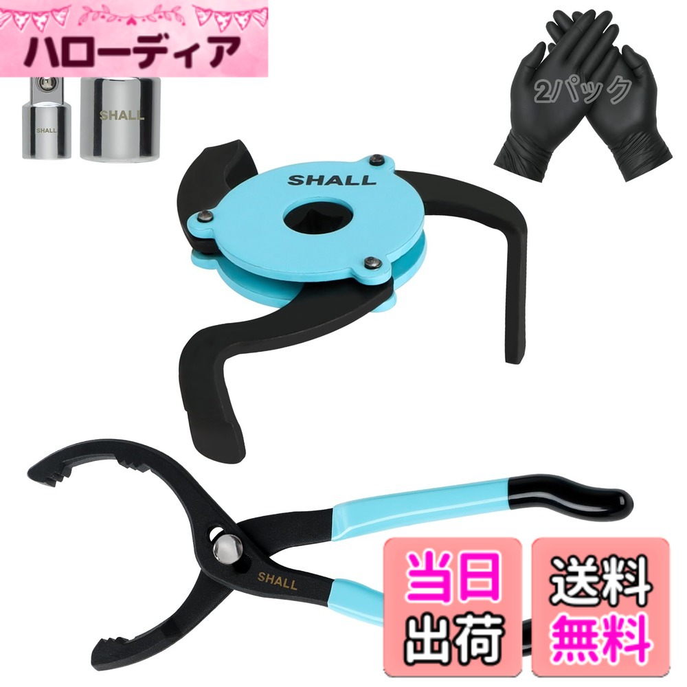 【送料無料】SHALL 5 PC プライヤー式 オイルフィルターレンチ 63.5-112mm、オイルフィルターレンチ 3爪 63.5-98.5mm オイルエレメント交換 工具