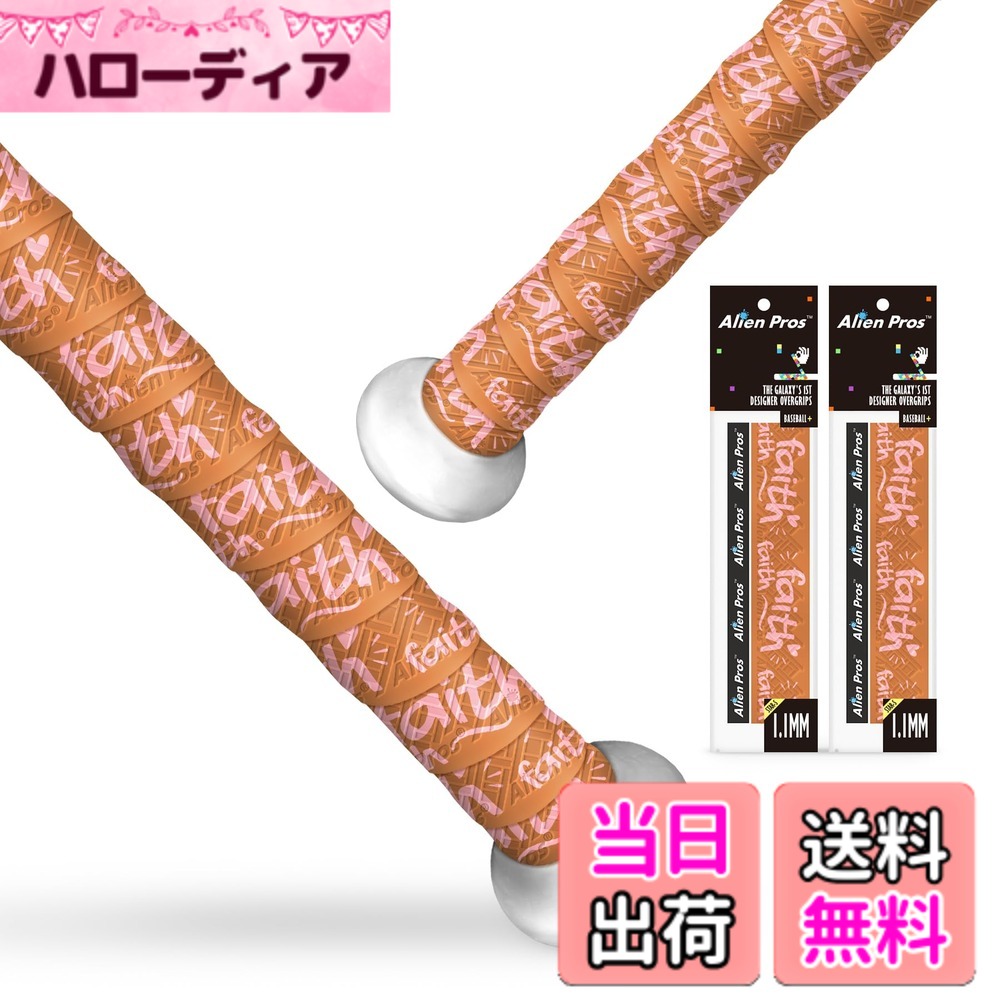 【送料無料】ALIEN PROS バットグリップテープ 野球用 1.1mm プレカットとプロ品質...