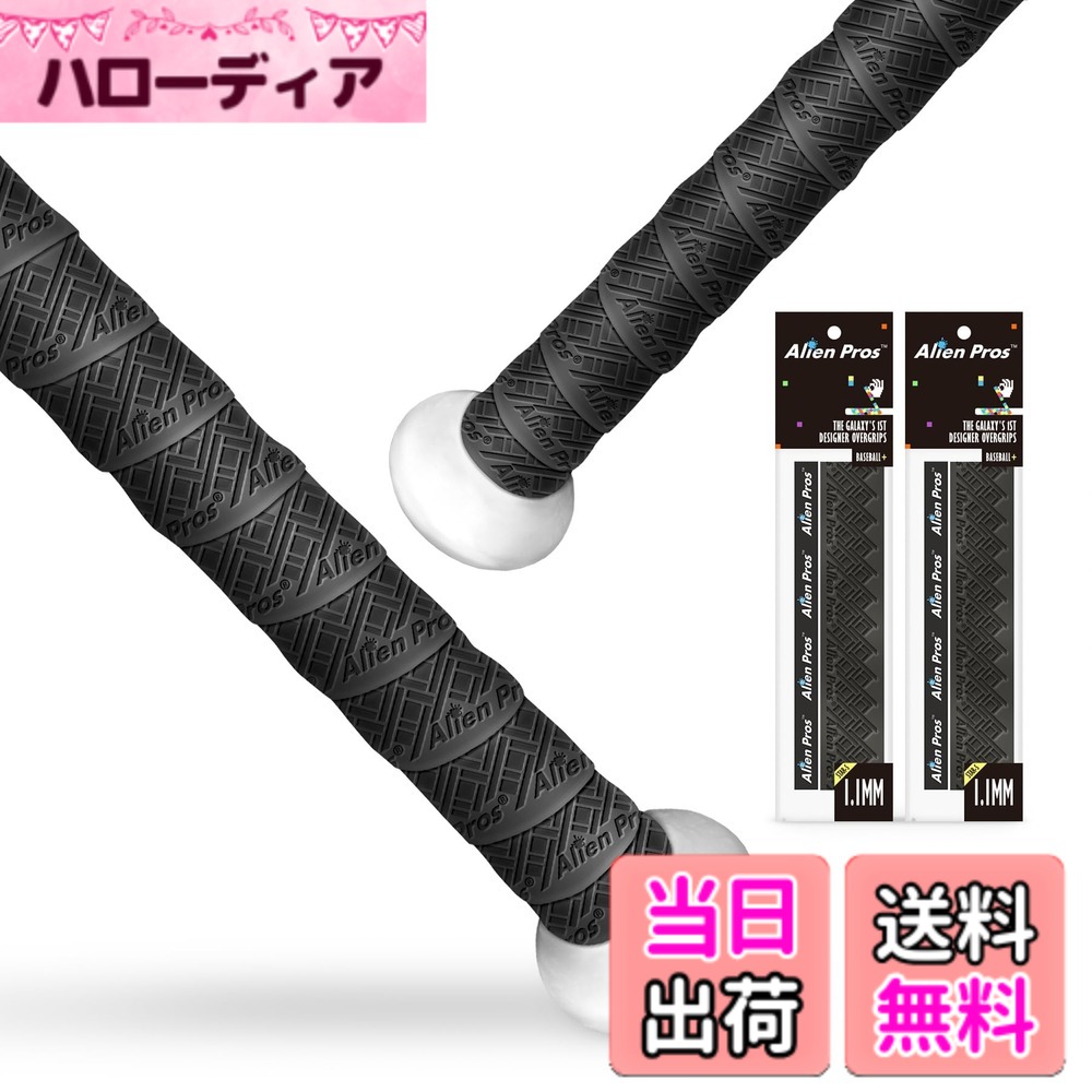 【送料無料】ALIEN PROS バットグリップテープ 野球用 1.1mm プレカットとプロ品質...
