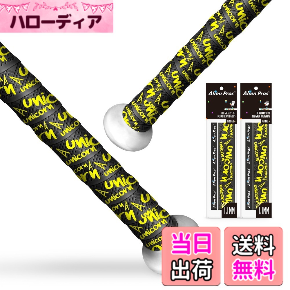 【送料無料】ALIEN PROS バットグリップテープ 野球用 1.1mm プレカットとプロ品質のバットテープ 壮大なホームランのためにバットを包む (2パック) オールドベースボールバットグリップ交換用(ユニコーン2個パック)