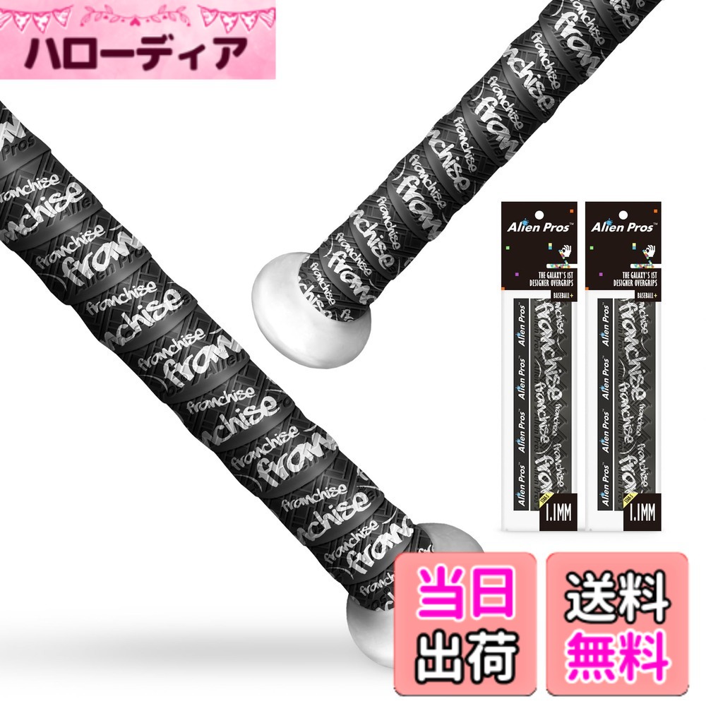 【送料無料】ALIEN PROS バットグリップテープ 野球用 1.1mm プレカットとプロ品質のバットテープ 壮大なホームランのためにバットを包む (2パック) オールドベースボールバットグリップ交換用(2パックフランチャイズ)