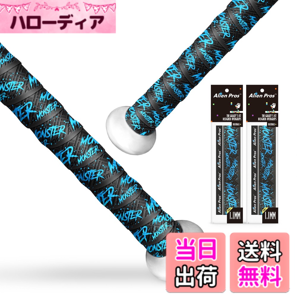 【送料無料】ALIEN PROS バットグリップテープ 野球用 1.1mm プレカットとプロ品質のバットテープ 壮大なホームランのためにバットを包む (2パック) オールドベースボールバットグリップ交換用(2パックモンスター)