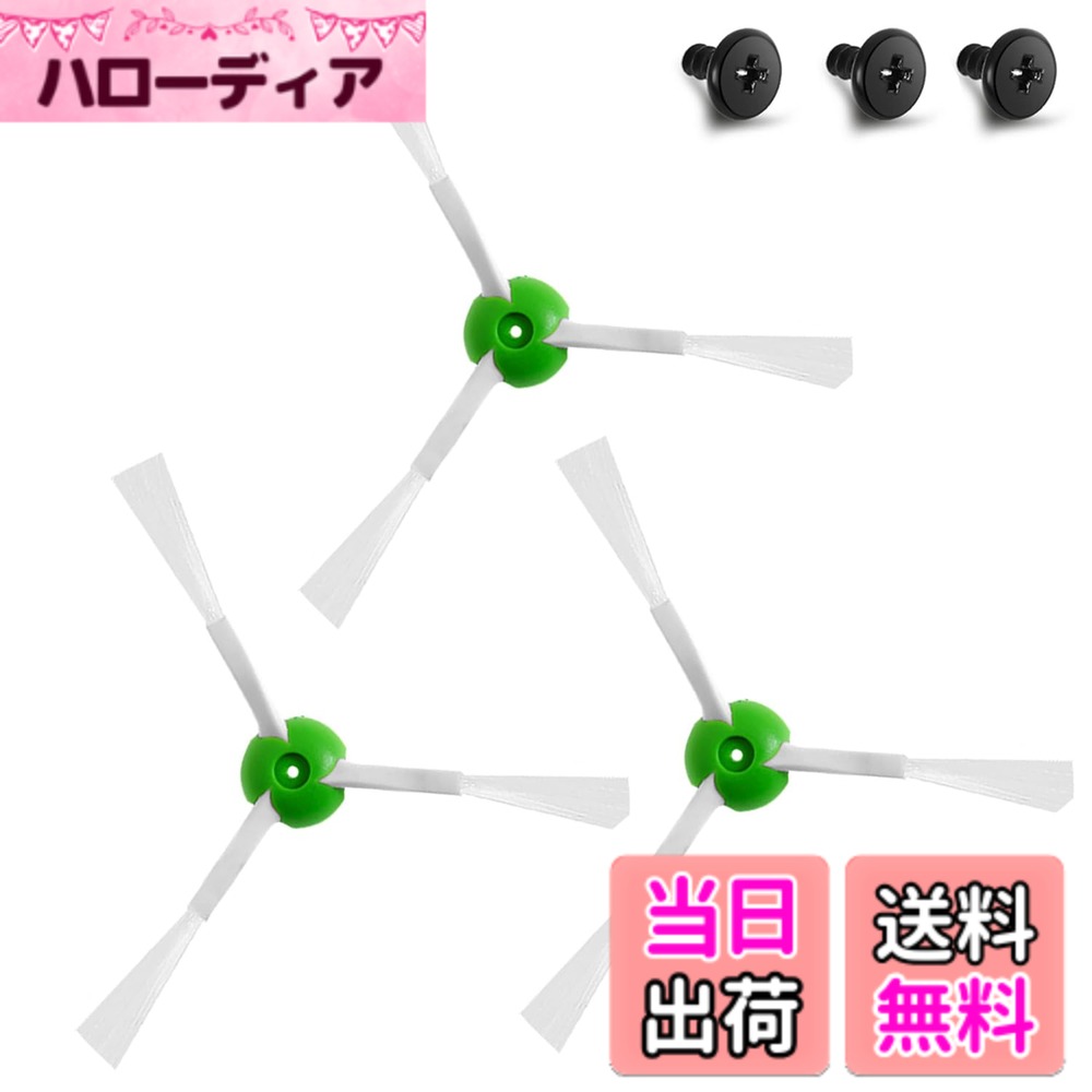 【送料無料】TOPONIMI ルンバ エッジクリーニングブラシ（3本）交換用 ルンバ ブラシ E5 i3+i5+i7+j7+j9+i2 i3に対応 アイロボット 掃除機 アクセサリ 交換互換品 ルンバ フィルター ルンバ消耗品