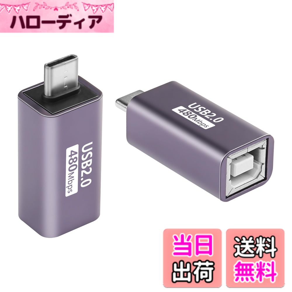 商品情報商品の説明注意事項： 1、このアダプタの主な機能はデータ転送なので、電力供給にはお勧めしません。 2.Android USB-cスマートフォン/タブレットは、プリンターのUSB-cポートに直接接続できません。 3.プリンタに接続された携帯電話は完全にユニバーサルではありません、互換性がないことを避けるために、プリンタに接続された携帯電話を使用しないことをお勧めします。 4.ケーブルにはドライバーやプログラムは必要ありませんが、プリンターやスキャナーにはコンピューターにドライバーをインストールする必要がある場合があります。 ノートパソコンがmacOSやWindowsオペレーティングシステムに対応していない場合は、プリンターの公式ウェブサイトからドライバーをダウンロードする必要があります。 5、これはUSB2.0 C to Bアダプタです、あなたのデバイスがUSB2.0タイプBメスポートを含んでいることを確認してください、標準USB、USB3.1タイプBまたはミニUSBポートではありません。 パッケージを含む：USB C - USB Bアダプタ*2主な仕様 【機能】USB C - USB Bアダプタは、USB-Cを搭載したノートパソコン、PC、MacBook、ipadとMIDI USB-bを搭載した電子ピアノ、電子オルガン、電子ドラム、スキャナ、プリンタなどのデバイスを接続するために使用されます。注意事項：Android USB-cスマートフォン/タブレットは、プリンターのUSB-cポートに直接接続できません。2.プリンタに接続された携帯電話は完全にユニバーサルではありません、互換性がないことを避けるために、プリンタに接続された携帯電話を使用しないことをお勧めします。【特点】Type C-MIDI変換コネクタは、最大480Mbpsの高速データ転送をサポートします。高品質の耐傷性アルミニウム合金製で、6000回以上のプッシュ/プルテストをクリアし、革新的なエンジニアリングデザインにより耐久性をします。ドライバは必要ありません。挿入してすぐに使用できます。軽量でコンパクトなデザインで、持ち歩きやすいです。