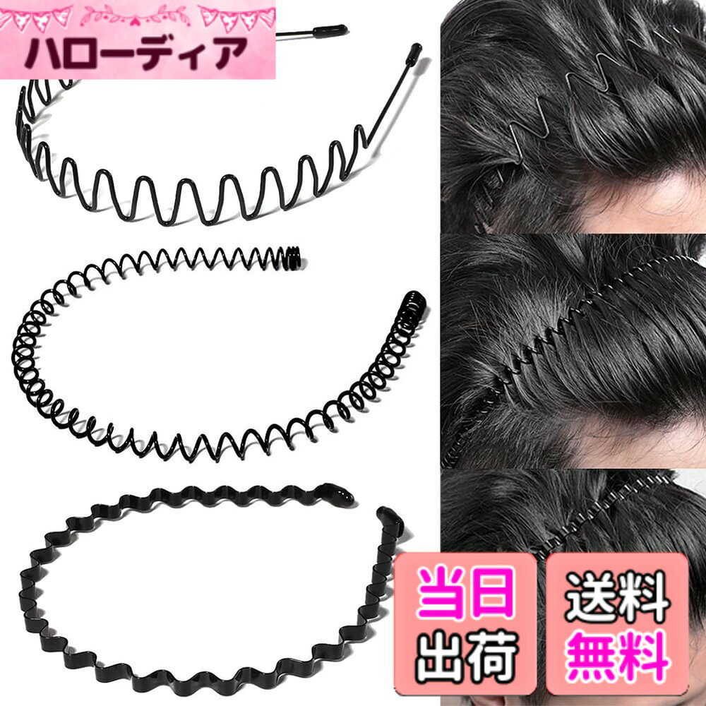 【送料無料】カチューシャ 3/5本セット メンズ 【3つタイプ・痛くない・防錆メッキ】スプリング ヘアバンド波型 くし付き 滑り止め 黒 シンプル 前髪 固定 しっかり オシャレ 髪飾り 洗顔 レディース 男女兼用 (3枚セットC)