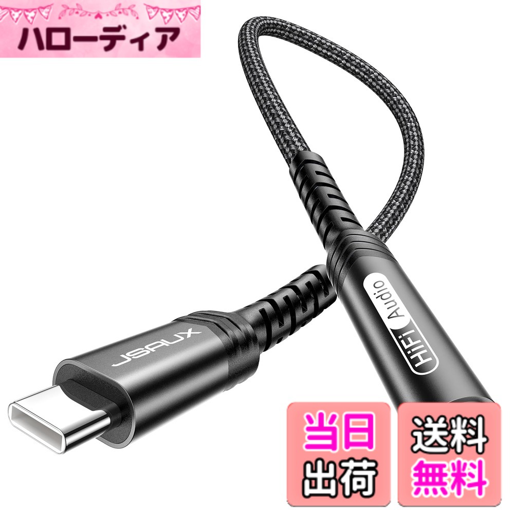 【送料無料】JSAUX タイプc イヤホンジャック USB Type C to 3.5mmメス型 ヘッドホンジャック アダプター USB C - Auxオーディオドングルケーブルコード iPhone 16/16 Plus/16 Pro/16 Pro Max iPhone 15/15 Plus/15 Pro Max Samsung Galaxy S24/S24+/S24 Ultraなどに対応