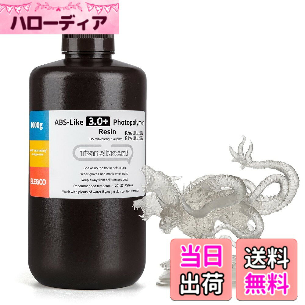 商品情報商品の説明主な仕様 【優れた流動性】ABSライク3.0+レジンは優れた流動性を示し、素早く逆流して印刷モデルの表面を充填して硬化させます。これにより、樹脂硬化後の離型力が軽減され、モデル印刷の成功率が向上します。【高耐熱性】ABSライク3.0プラスを使用した3D印刷モデルは、高温（55度まで）でも物理的形状と機械的特性を維持し、高温による材料破損のリスクを効果的に軽減します。【高精度と低収縮】滑らかな表面と鮮明な印刷ディテールで高いモデル形成精度を確保し、収縮率が低いのが特徴です。【高い強度と耐衝撃性】印刷されたモデルは丈夫で、簡単に折れることなく曲がり、一定レベルの張力とストレスに耐えることができ、高い硬度と靭性を備えています。樹脂製品は、ひび割れることなくタップや穴あけが可能です。【高速硬化】印刷速度を向上させながら、モデル性能とディテールのバランスをとる。硬化時間を短縮し、LCD 3Dプリンターの効率を高めます。【安定した液体状態】 印刷中または静止しているときに樹脂液が均質に保たれ、表面の層化を防ぎます。手作業による攪拌の必要性を減らし、モデル表面の色を一定に保ちます。【幅広い互換性】405nm UV 光源技術を使用するほとんどの LCD/DLP 3D プリンターと互換性があります。ELEGOO UV 3D プリンターと併用すると、高品質な結果が得られます。