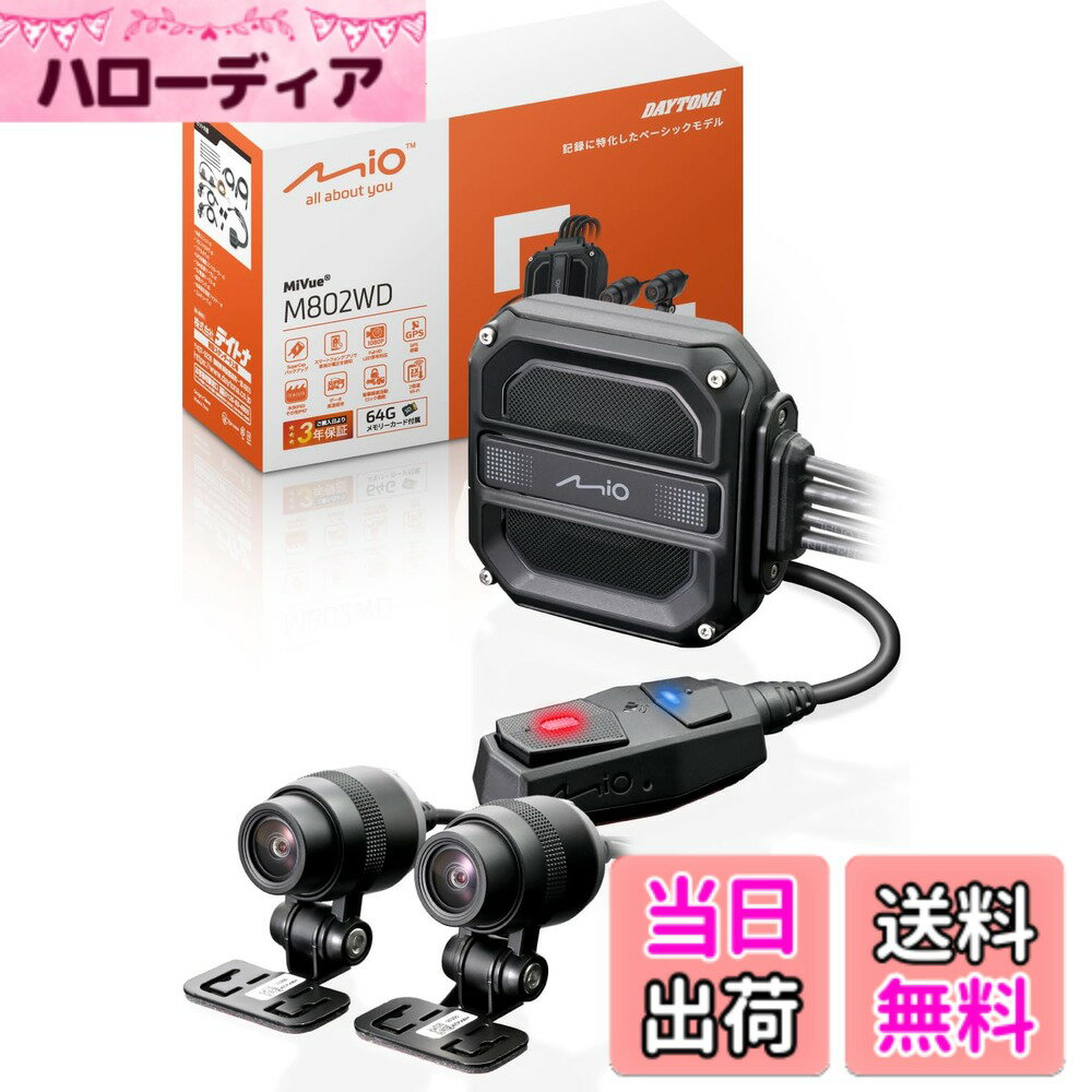 【送料無料】デイトナ(Daytona) Mio(ミオ) バイク ドラレコ 前後 2カメラ 200万画 ...