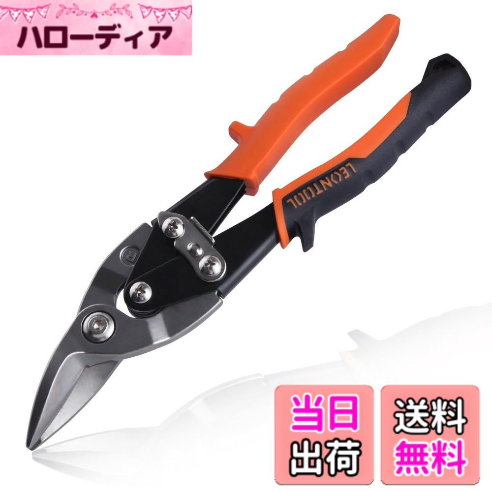 【送料無料】LEONTOOL 金切鋏 金切ハサミ 金切ばさみ 万能はさみ 万能金切鋏 板金...